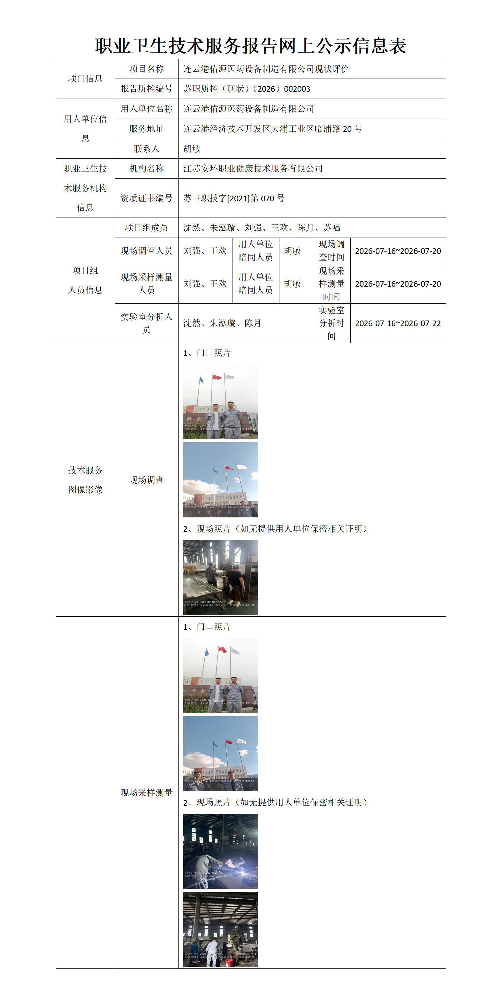 职业卫生技术服务报告网上公示信息表-苏职质控（现状）（2026）002003_01.png