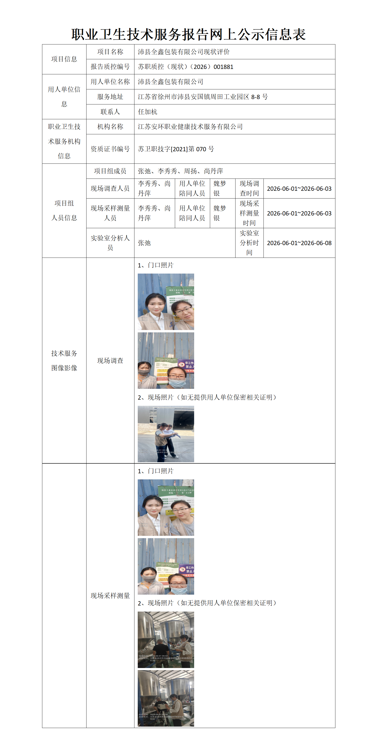 职业卫生技术服务报告网上公示信息表-苏职质控（现状）（2026）001881_01.png
