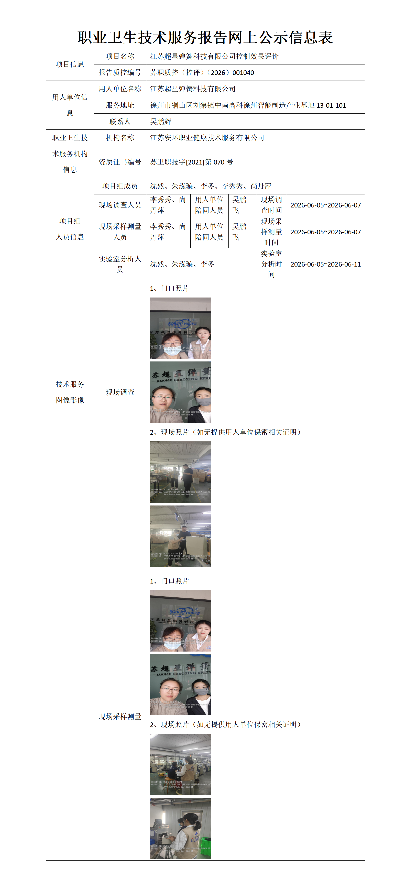 职业卫生技术服务报告网上公示信息表-苏职质控（控评）（2026）001040_01.png