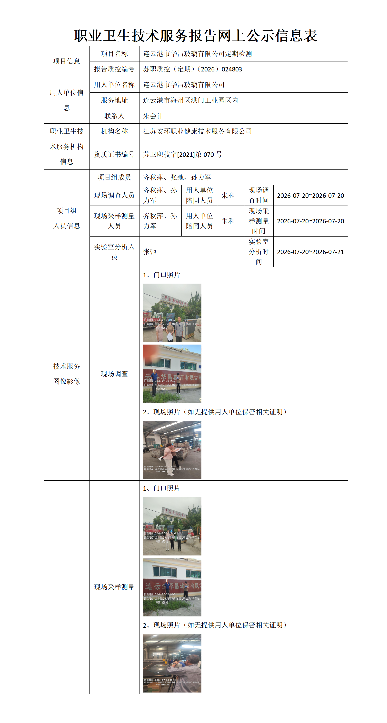 职业卫生技术服务报告网上公示信息表-苏职质控（定期）（2026）024803_01.png