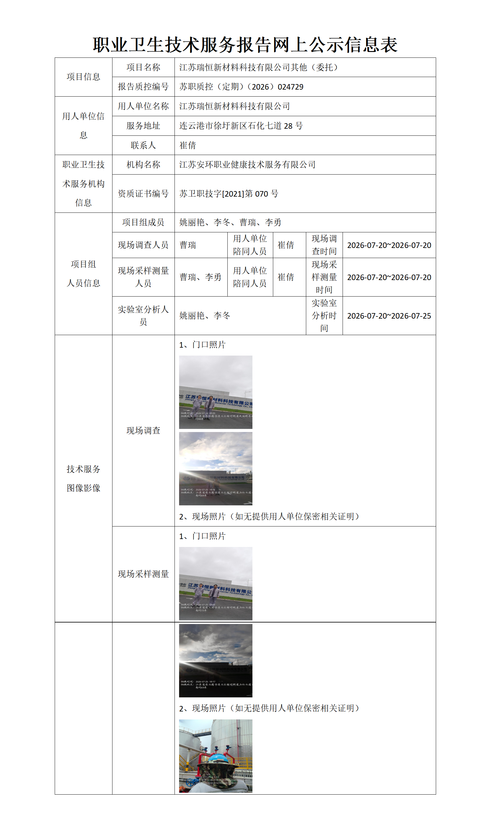 职业卫生技术服务报告网上公示信息表-苏职质控（定期）（2026）024729_01.png