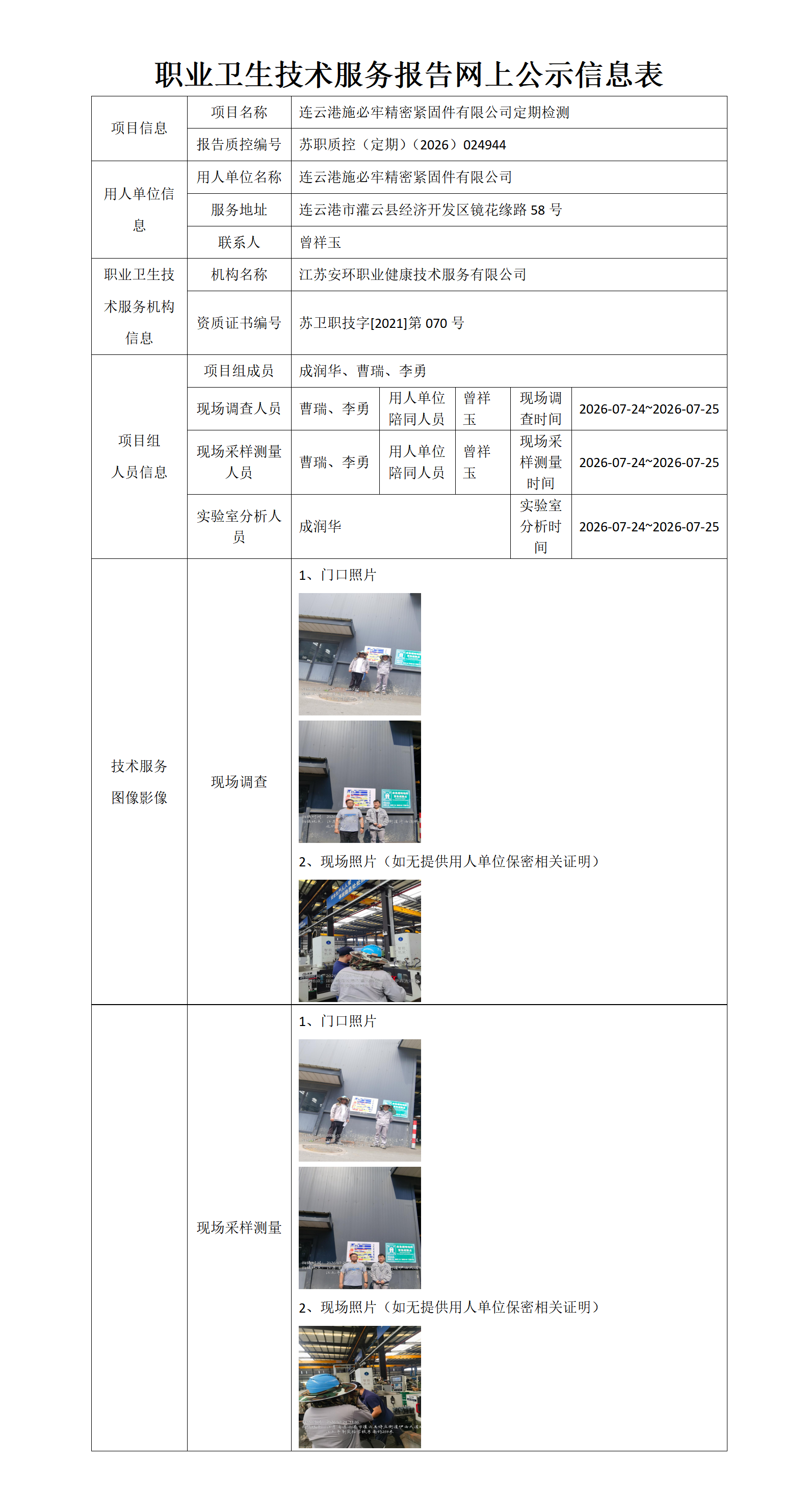 连云港施必牢精密紧固件有限公司定期检测