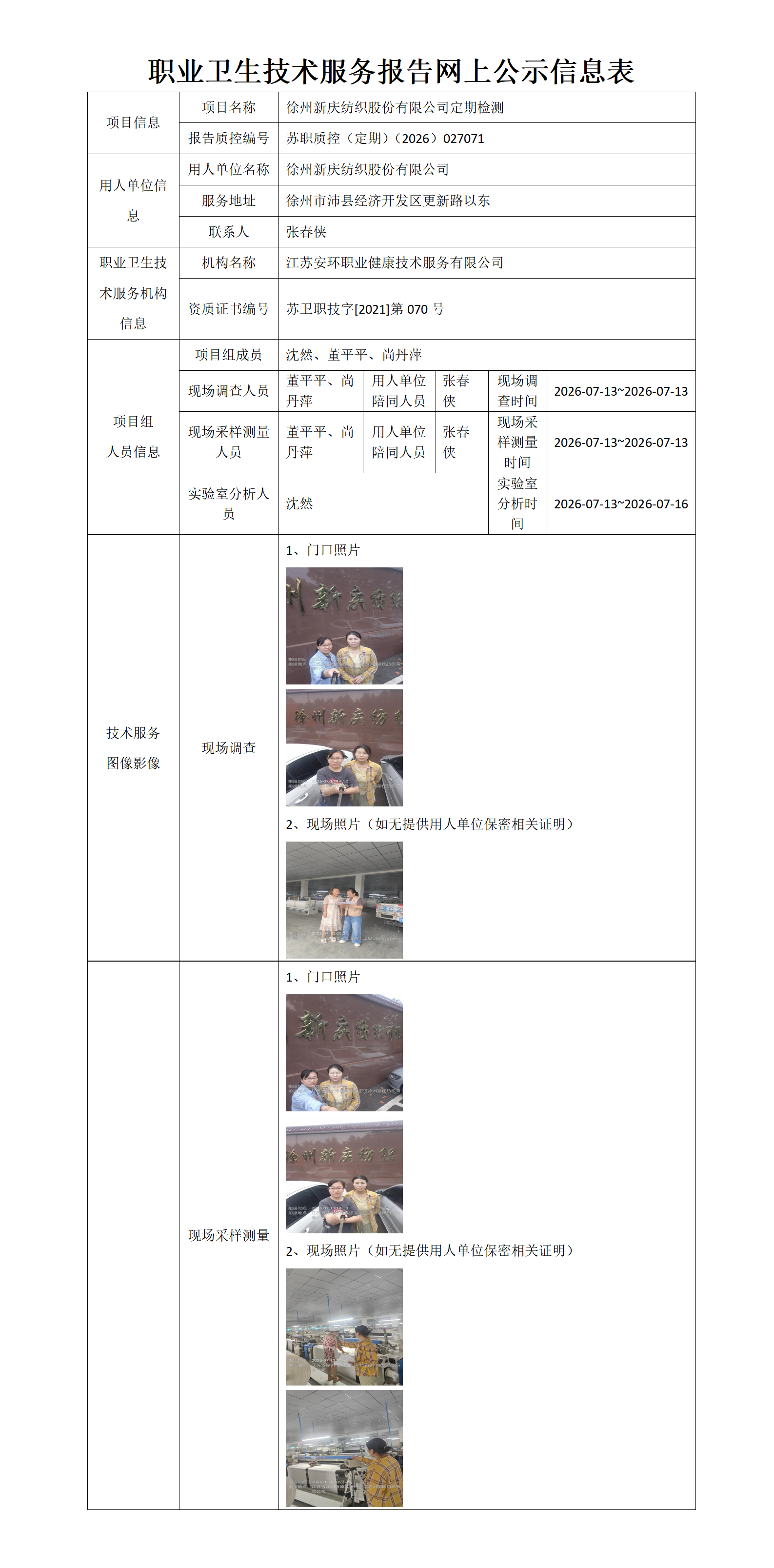 职业卫生技术服务报告网上公示信息表-苏职质控（定期）（2026）027071_01.png