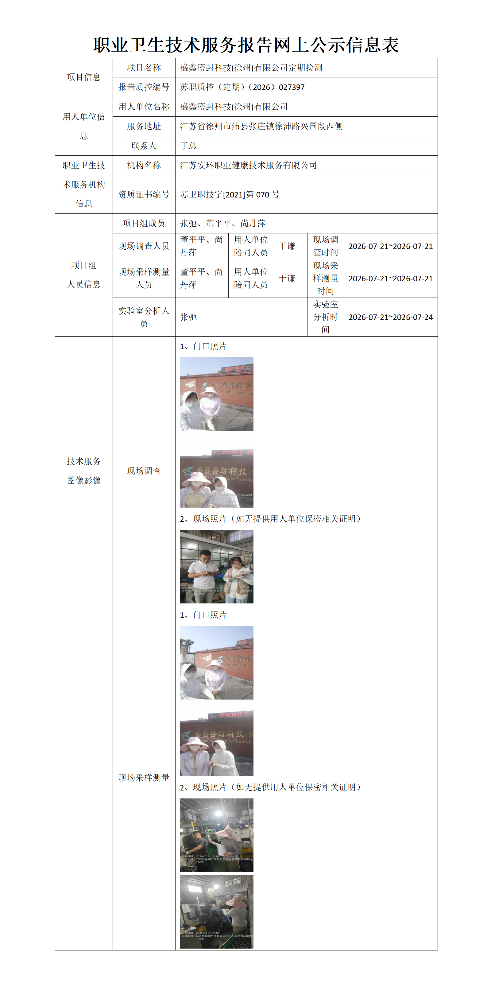 职业卫生技术服务报告网上公示信息表-苏职质控（定期）（2026）027397_01.png