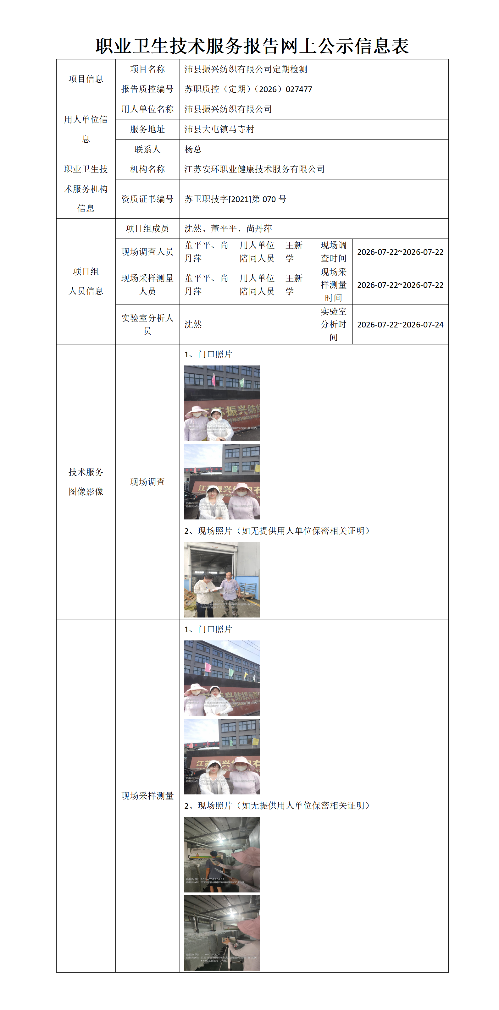 沛县振兴纺织有限公司定期检测