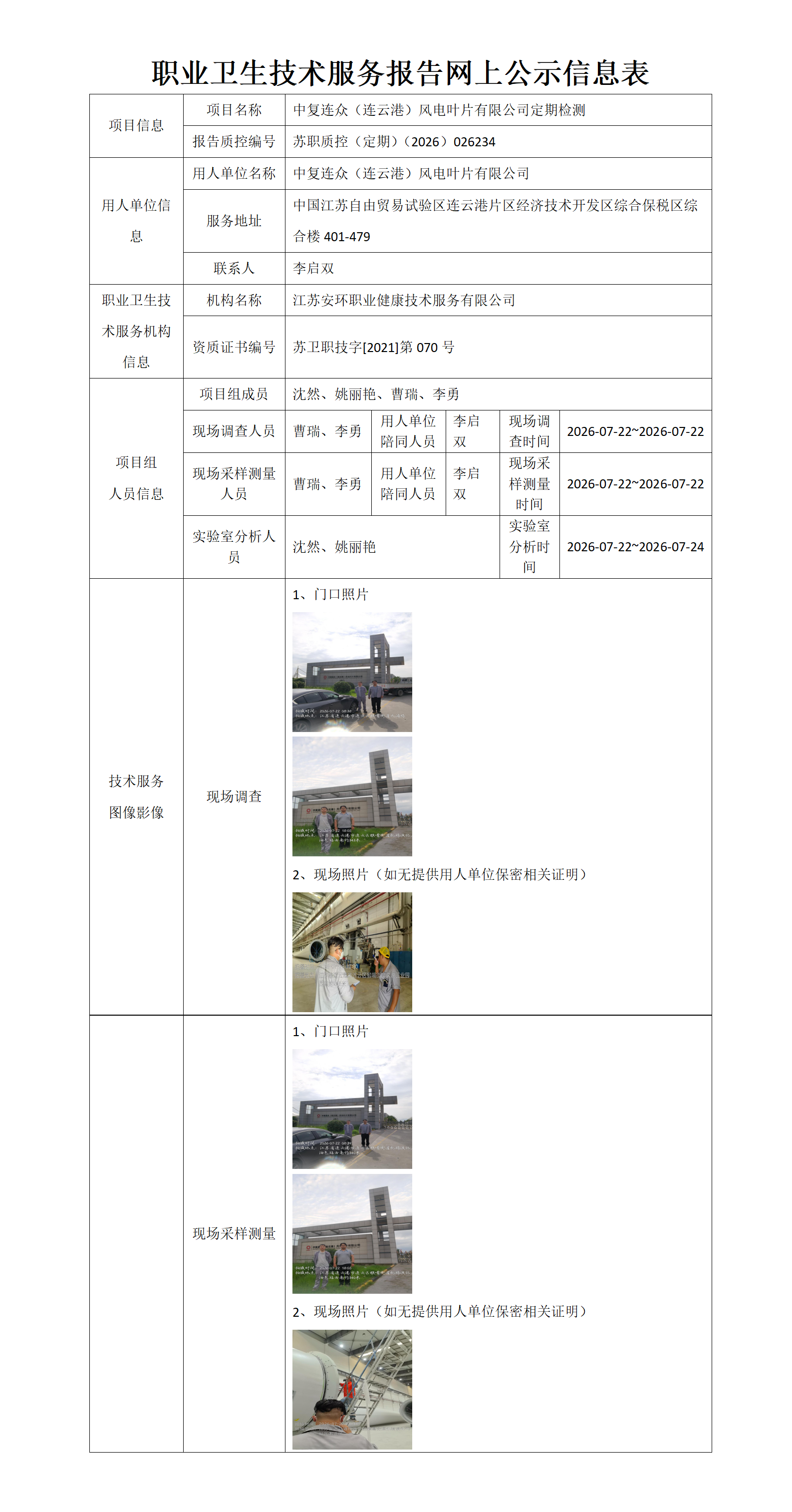 职业卫生技术服务报告网上公示信息表-苏职质控（定期）（2026）026234_01.png
