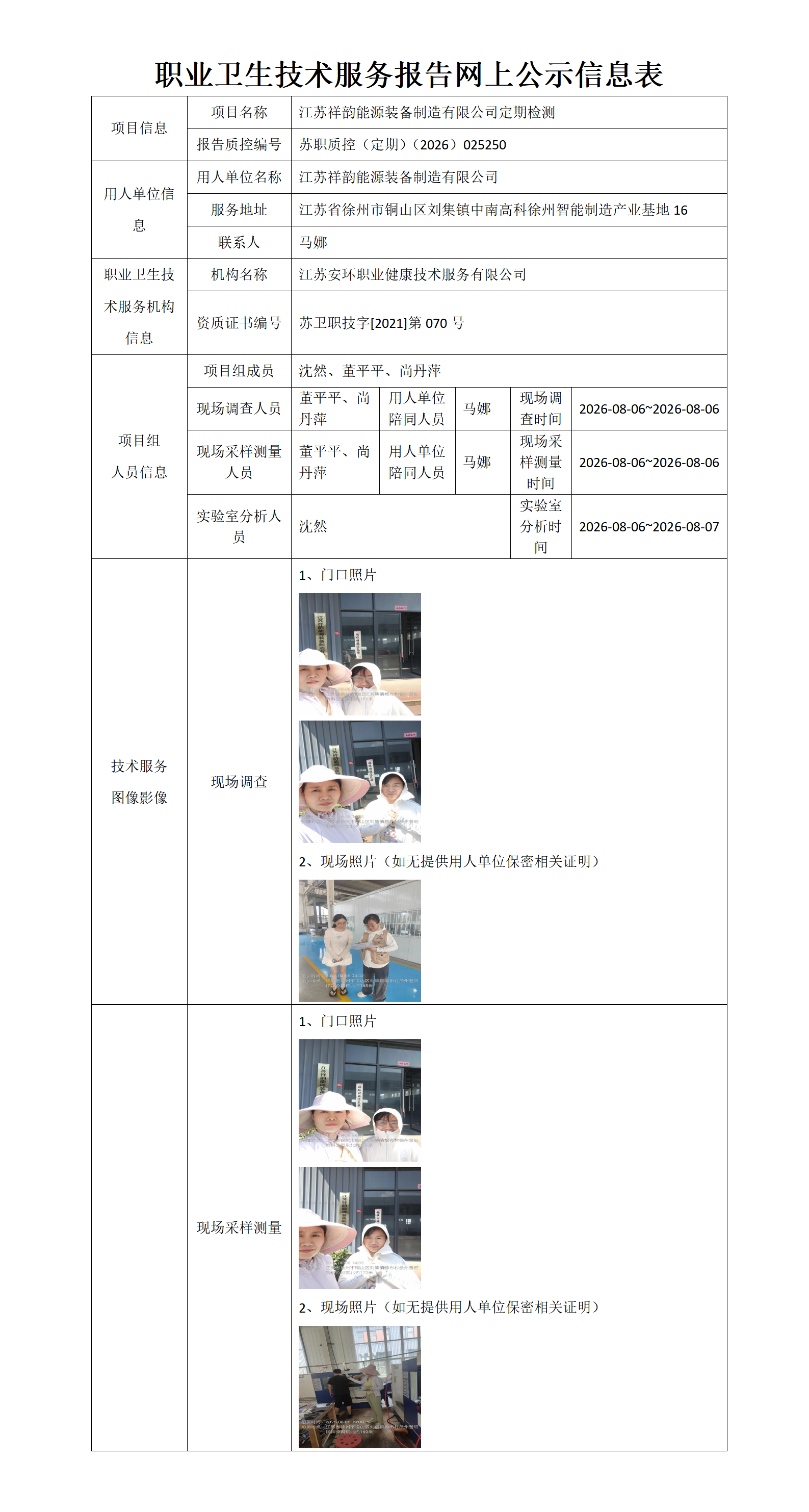 职业卫生技术服务报告网上公示信息表-苏职质控（定期）（2026）025250_01.png