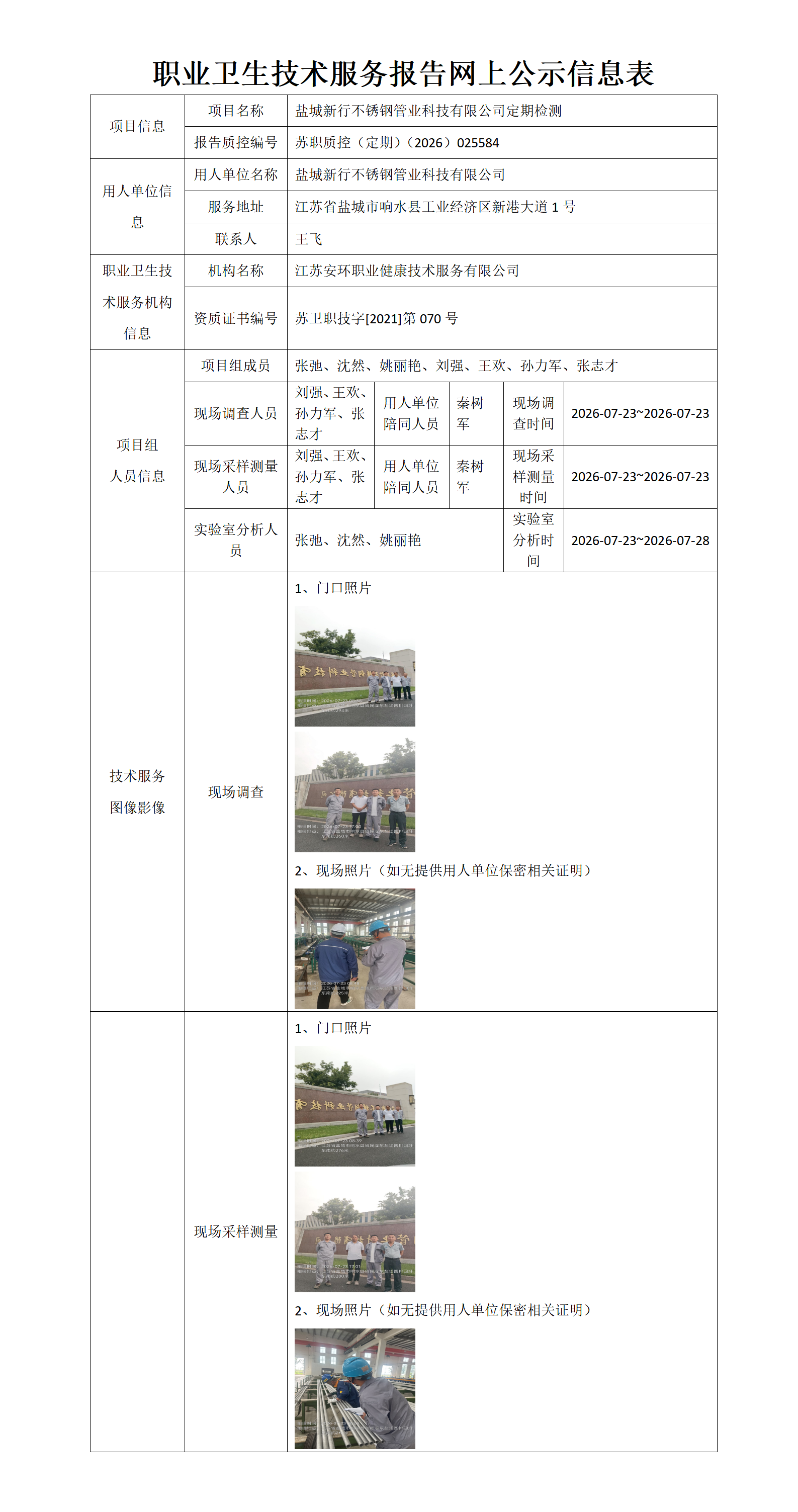盐城新行不锈钢管业科技有限公司定期检测