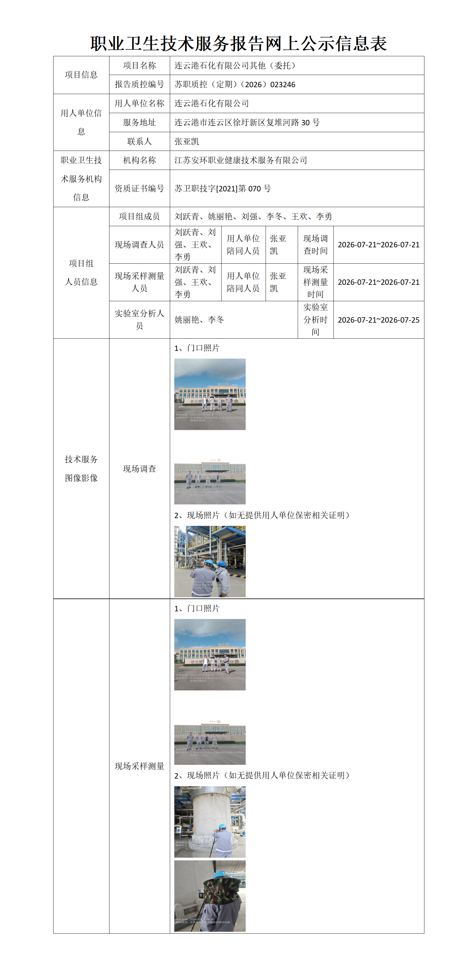 职业卫生技术服务报告网上公示信息表-苏职质控（定期）（2026）023246_01.png