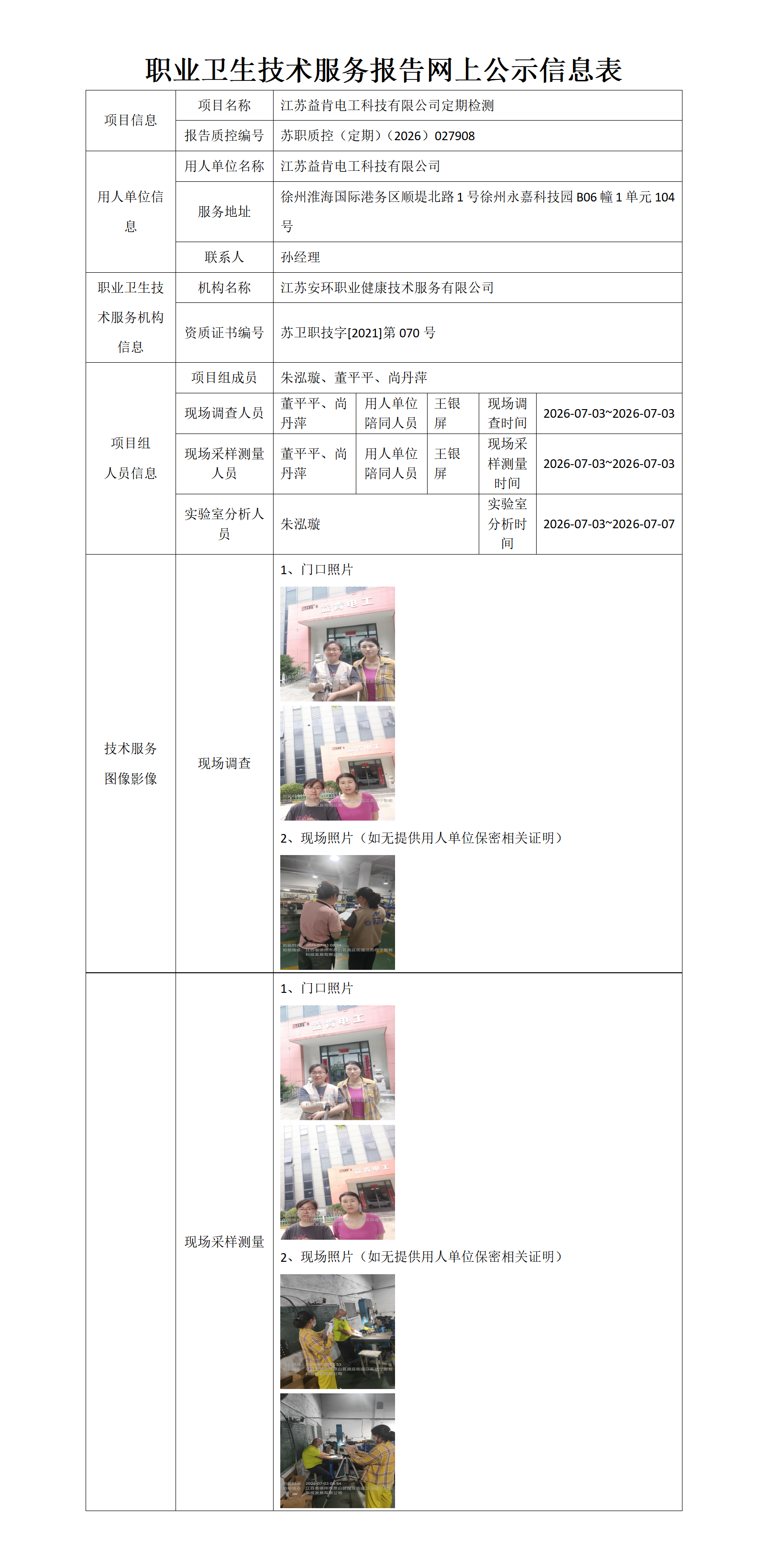 职业卫生技术服务报告网上公示信息表-苏职质控（定期）（2026）027908_01.png
