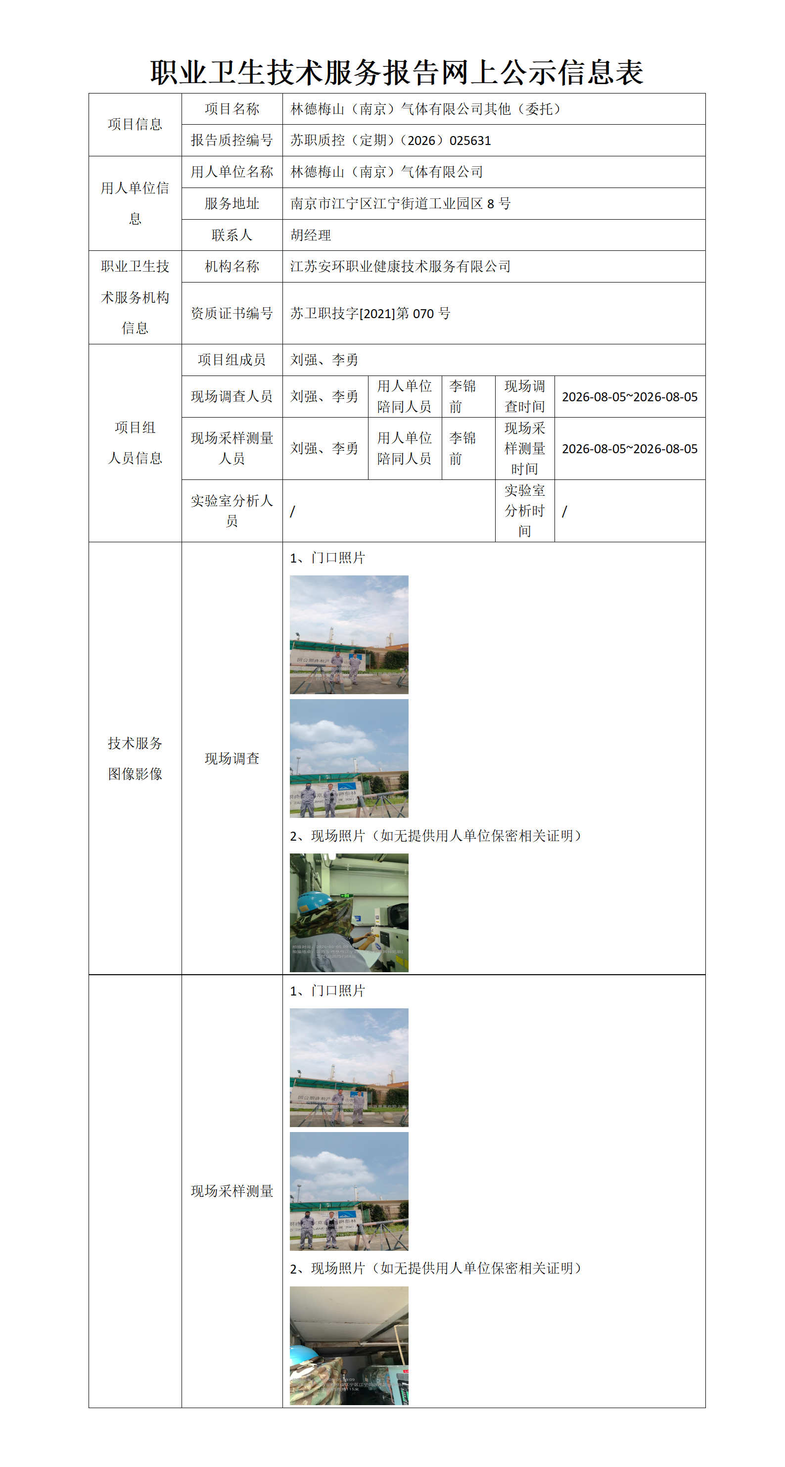 职业卫生技术服务报告网上公示信息表-苏职质控（定期）（2026）025631_01.png