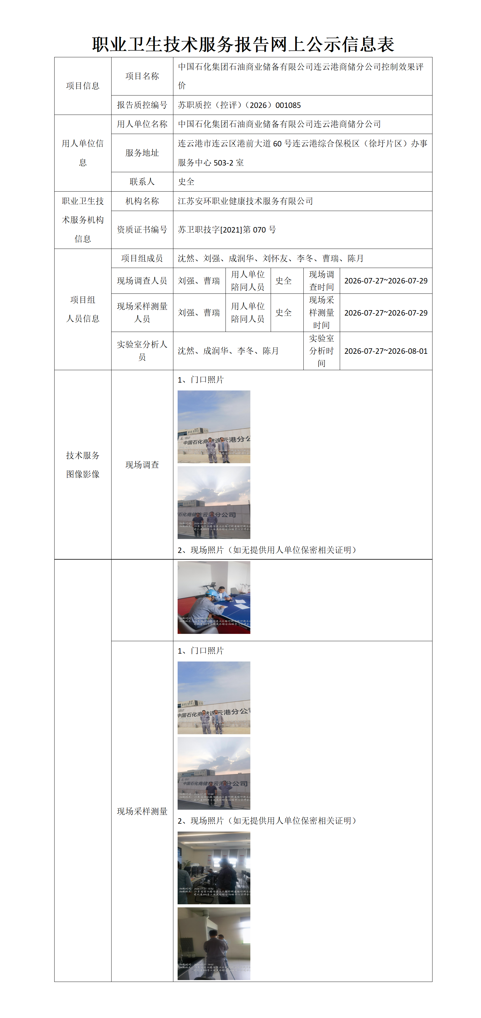 中国石化集团石油商业储备有限公司连云港商储分公司控制效果评价
