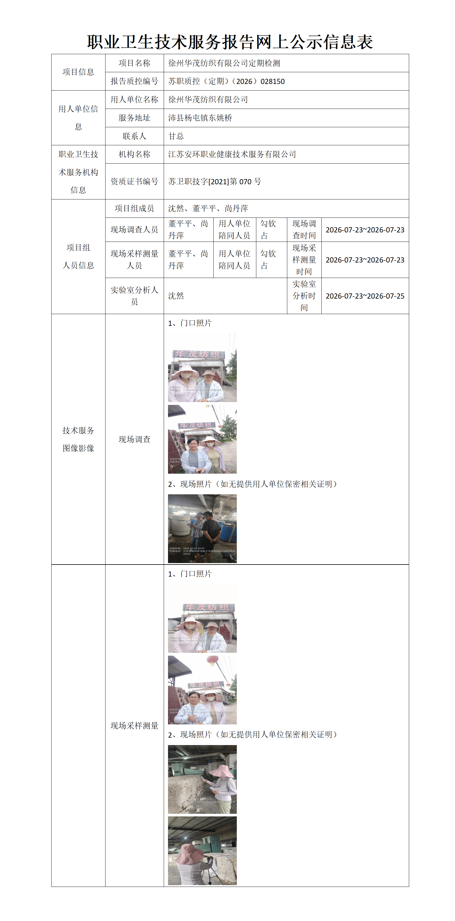 职业卫生技术服务报告网上公示信息表-苏职质控（定期）（2026）028150_01.png