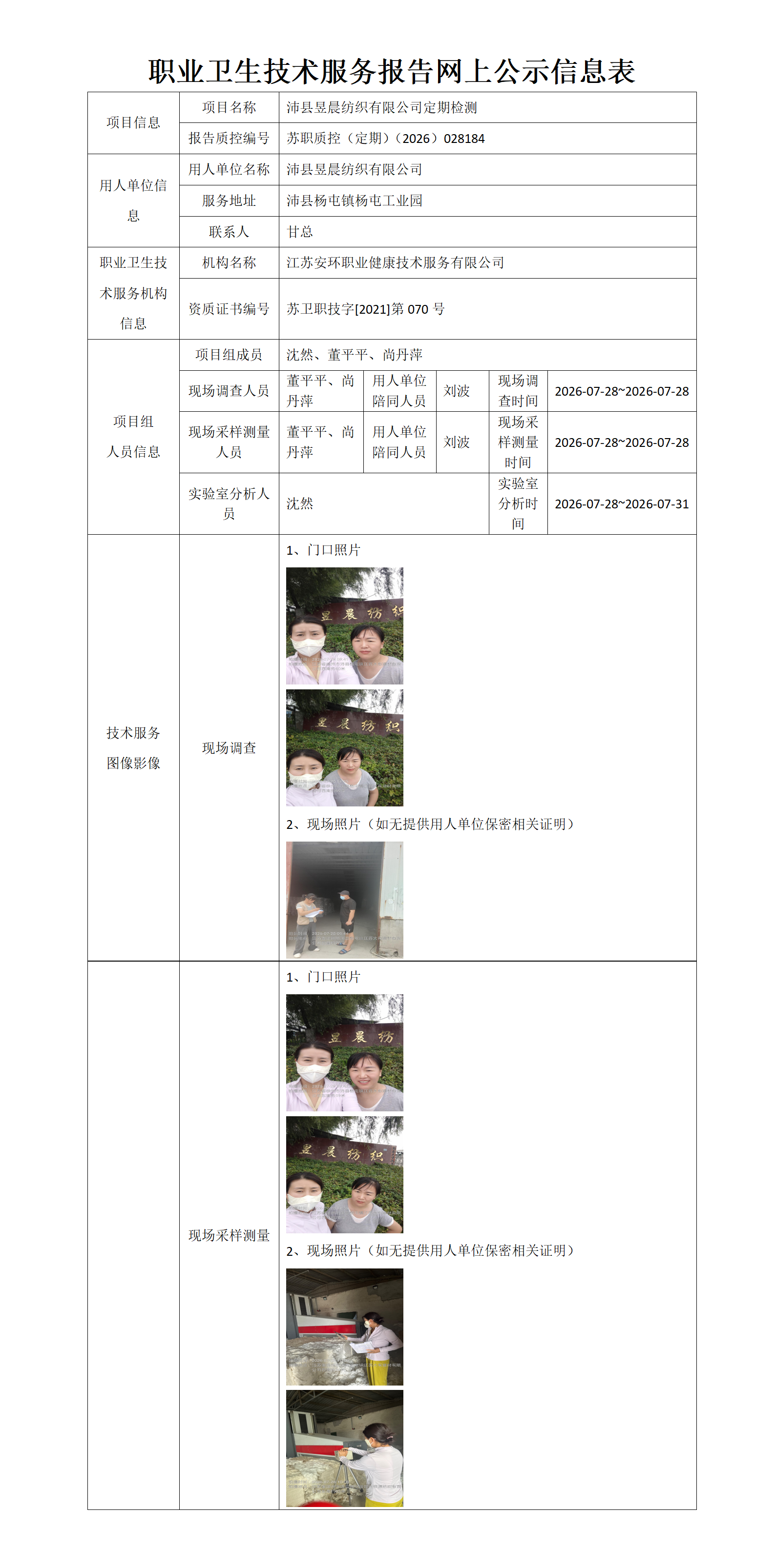 职业卫生技术服务报告网上公示信息表-苏职质控（定期）（2026）028184_01.png