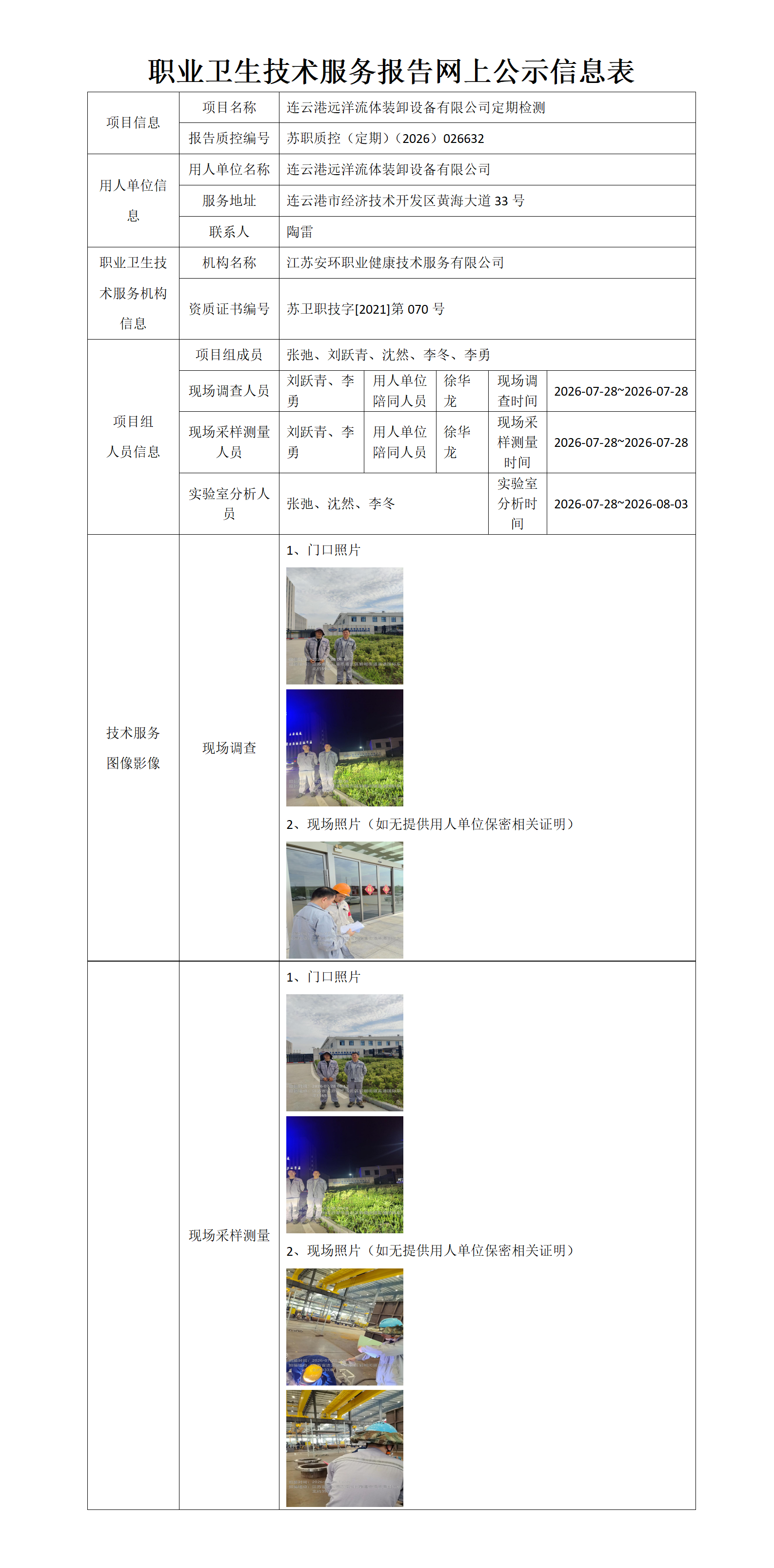 连云港远洋流体装卸设备有限公司定期检测