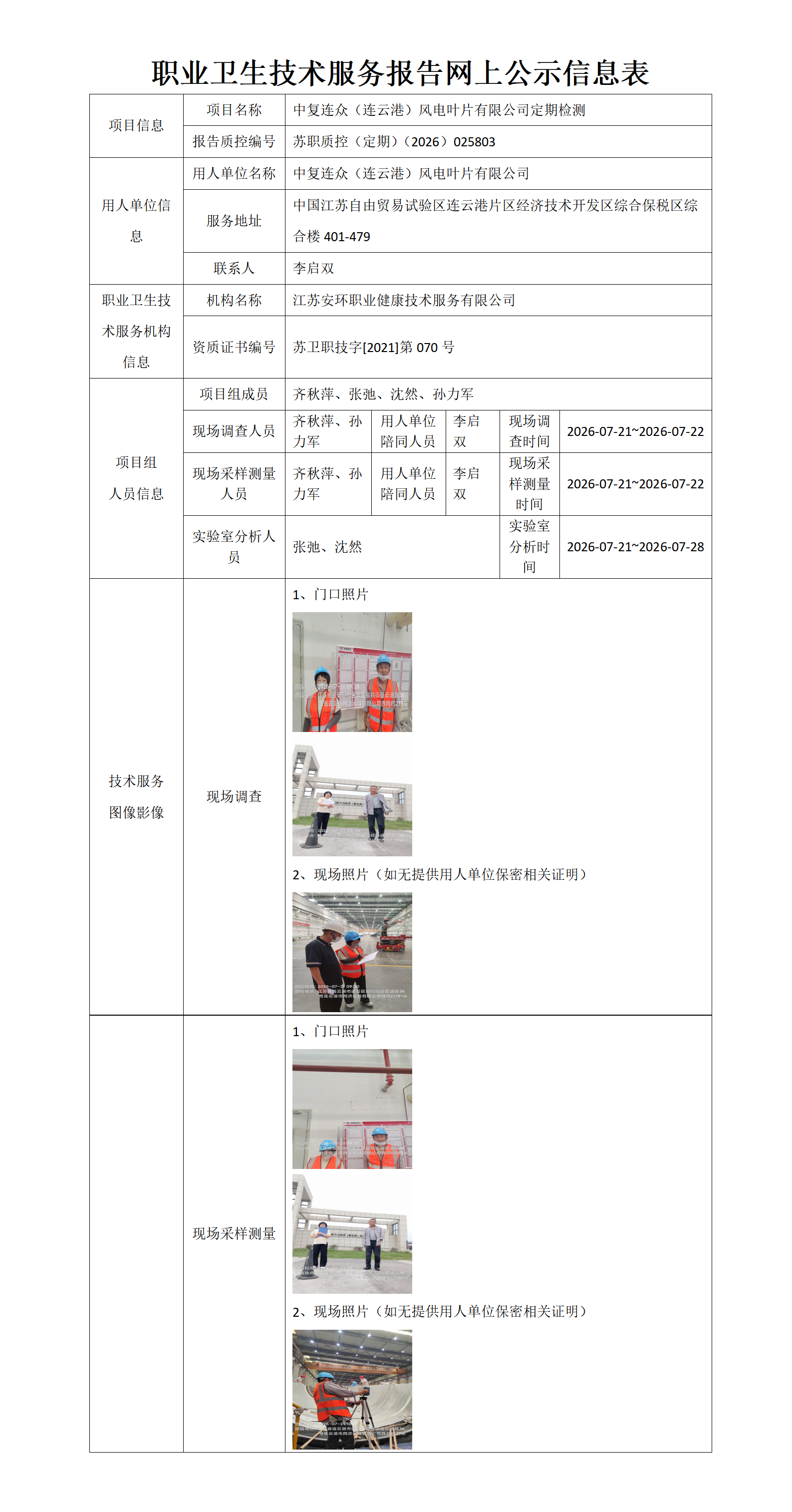 职业卫生技术服务报告网上公示信息表-苏职质控（定期）（2026）025803_01.png