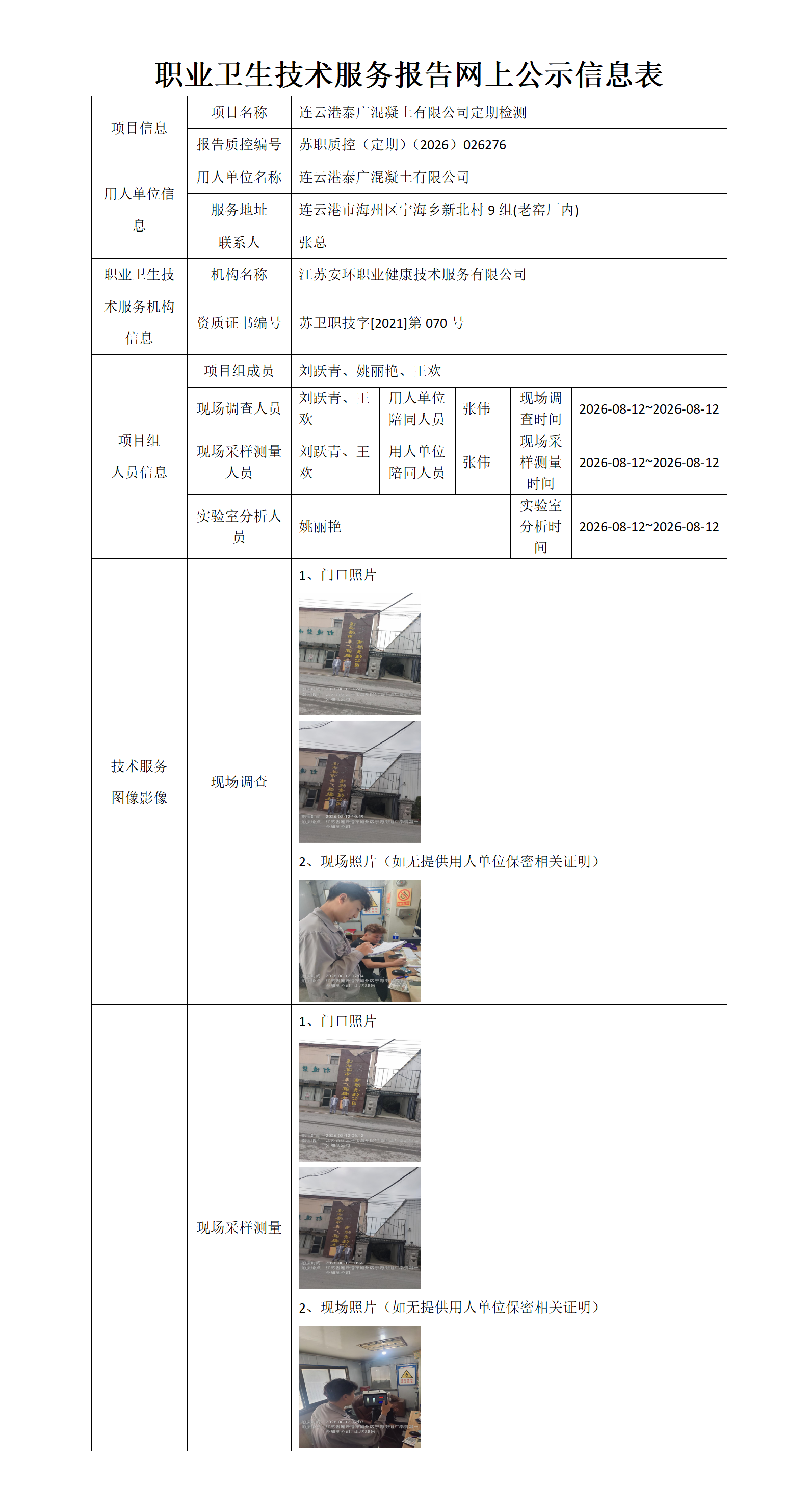 职业卫生技术服务报告网上公示信息表-苏职质控（定期）（2026）026276_01.png