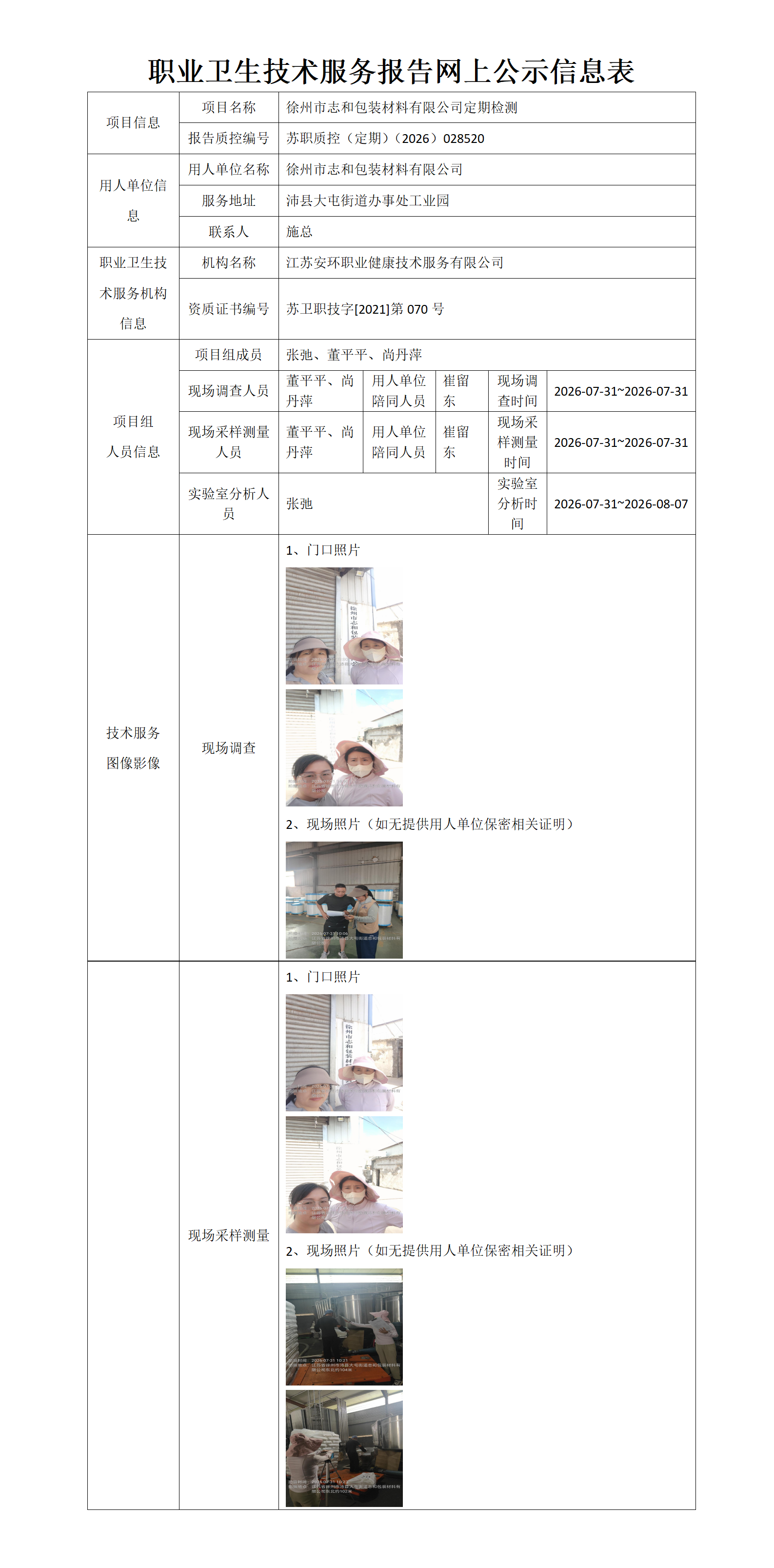 职业卫生技术服务报告网上公示信息表-苏职质控（定期）（2026）028520_01.png