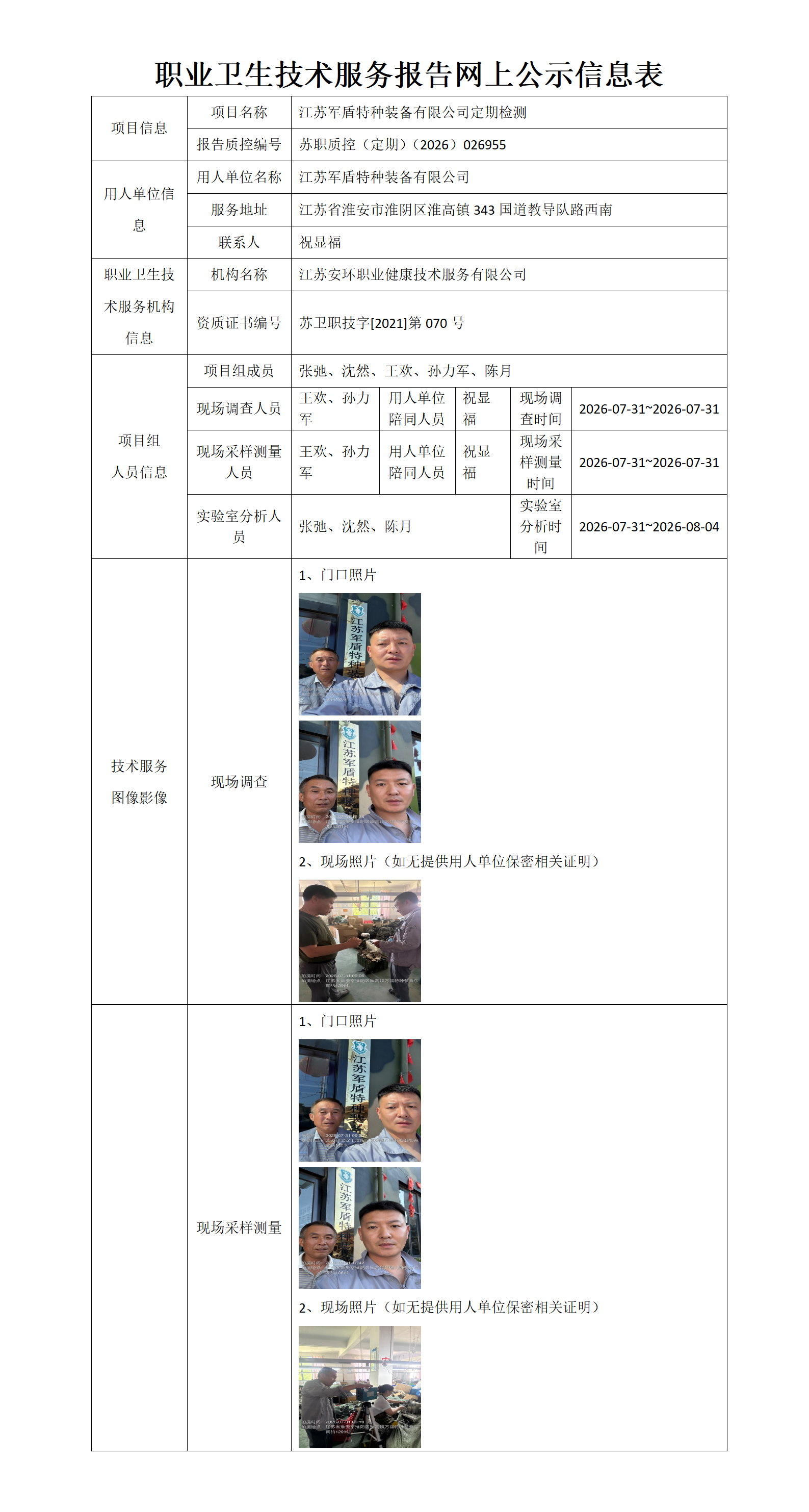 职业卫生技术服务报告网上公示信息表-苏职质控（定期）（2026）026955_01.png