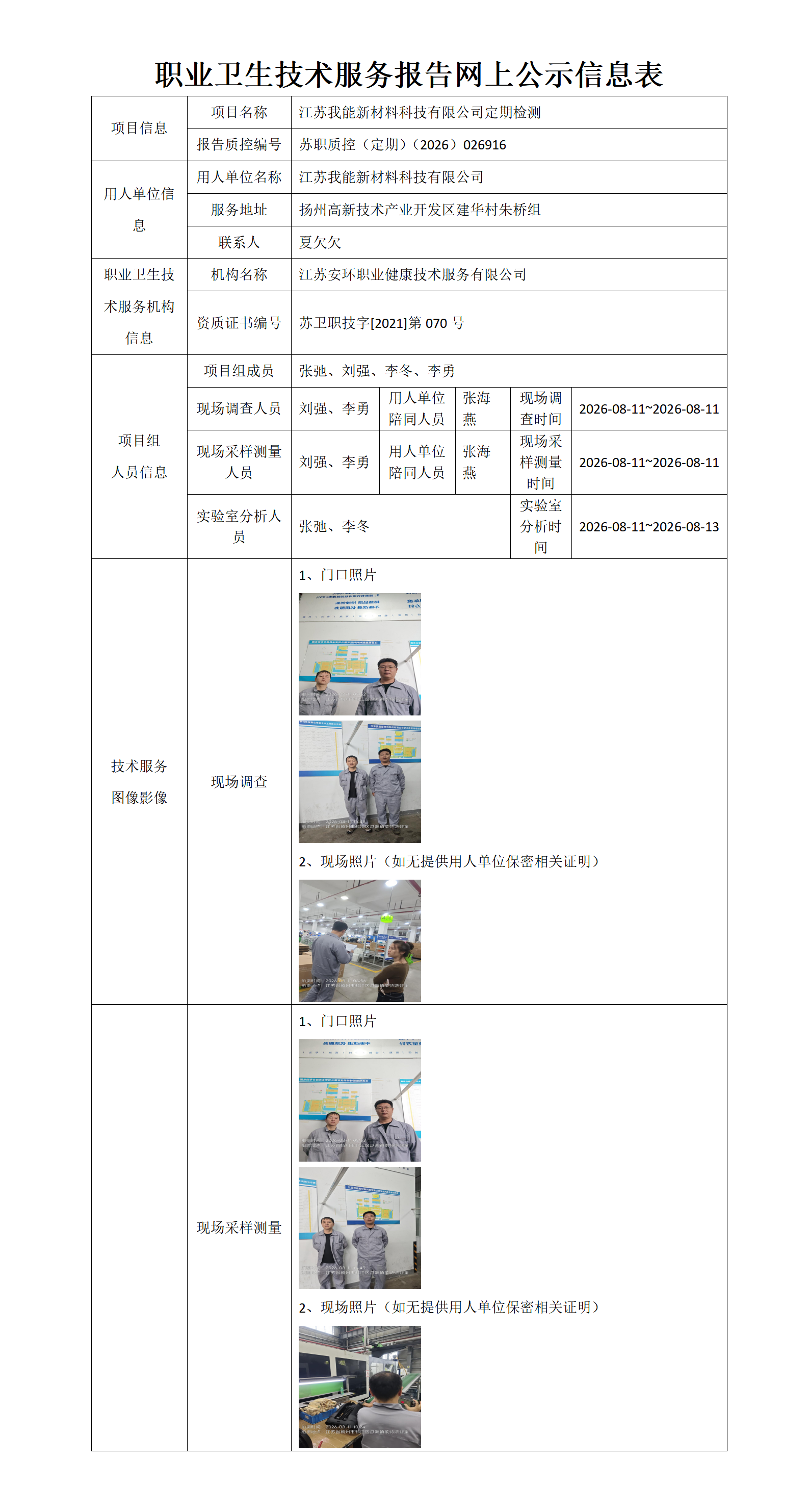 江苏我能新材料科技有限公司定期检测