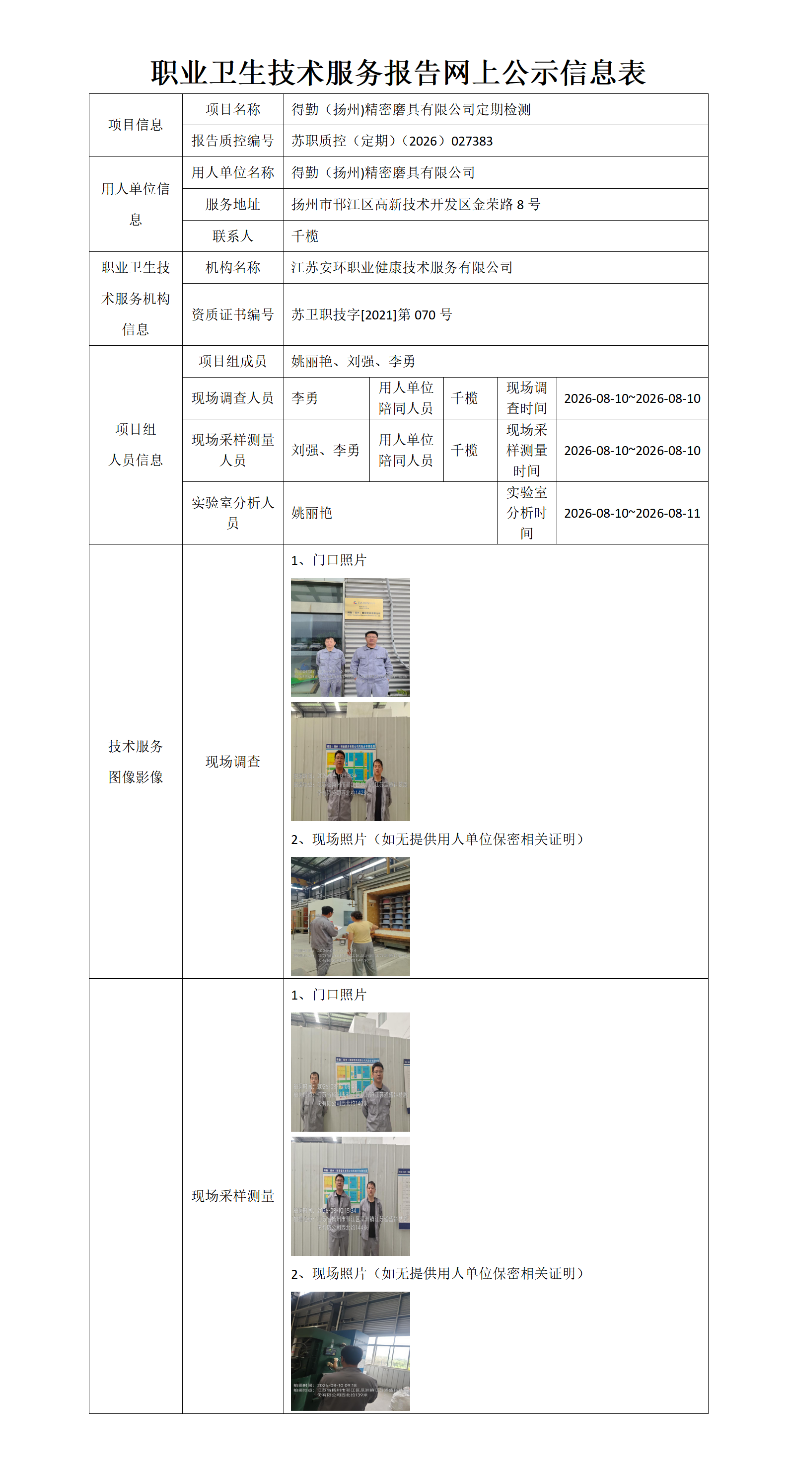 得勤(扬州)精密磨具有限公司定期检测