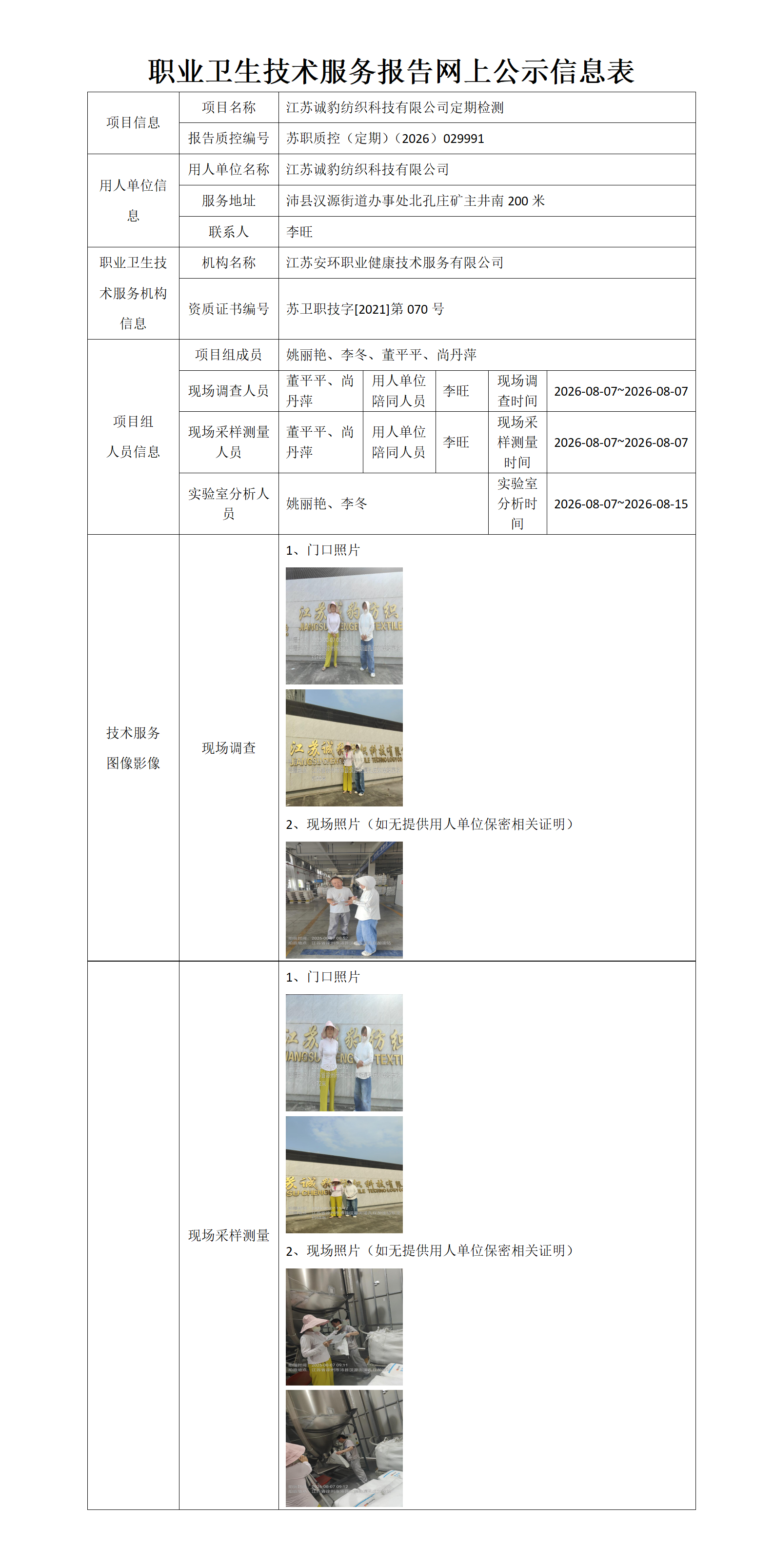 职业卫生技术服务报告网上公示信息表-苏职质控（定期）（2026）029991_01.png