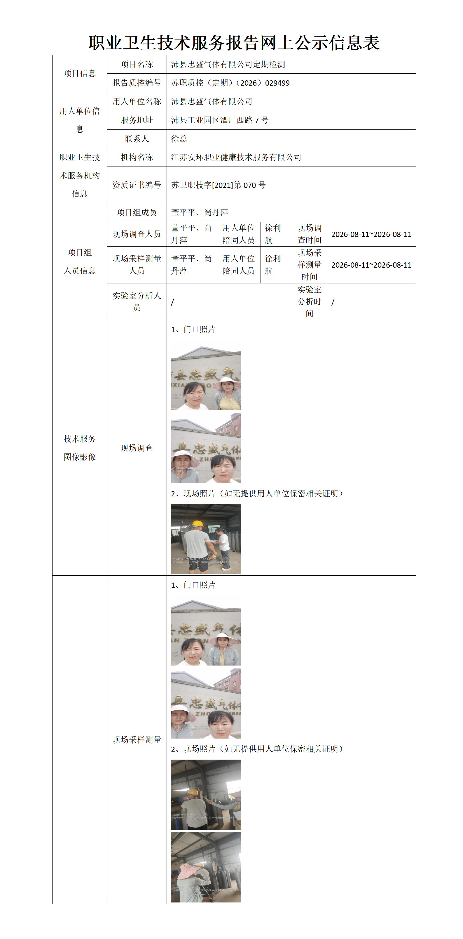 职业卫生技术服务报告网上公示信息表-苏职质控（定期）（2026）029499_01.png