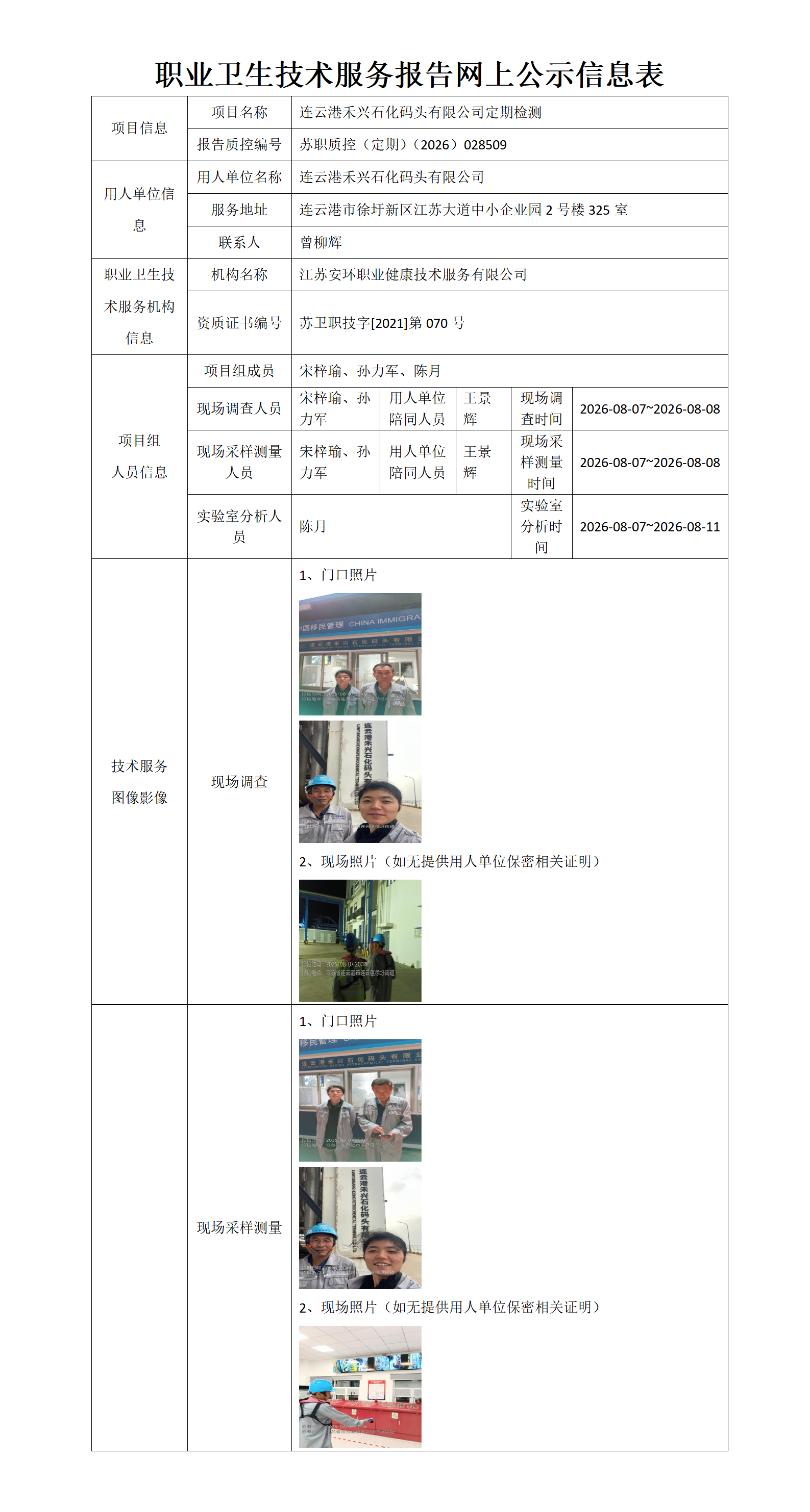 职业卫生技术服务报告网上公示信息表-苏职质控（定期）（2026）028509_01.png