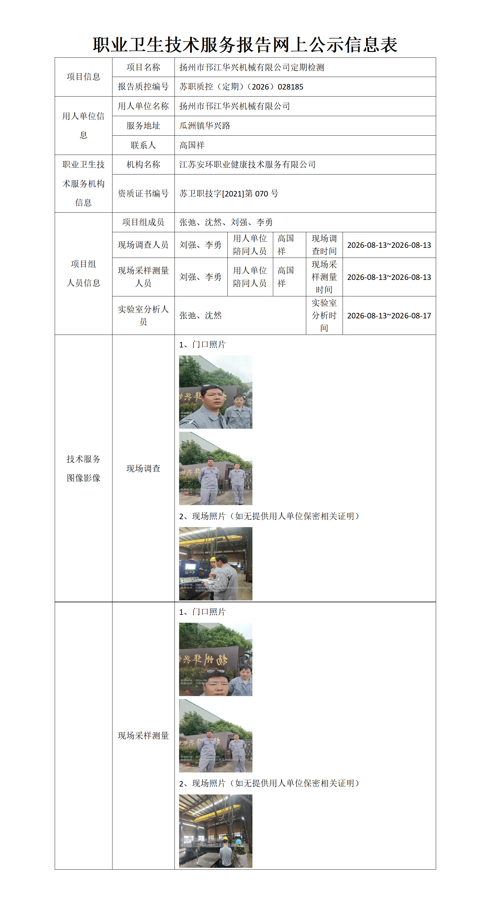 职业卫生技术服务报告网上公示信息表-苏职质控（定期）（2026）028185_01.png