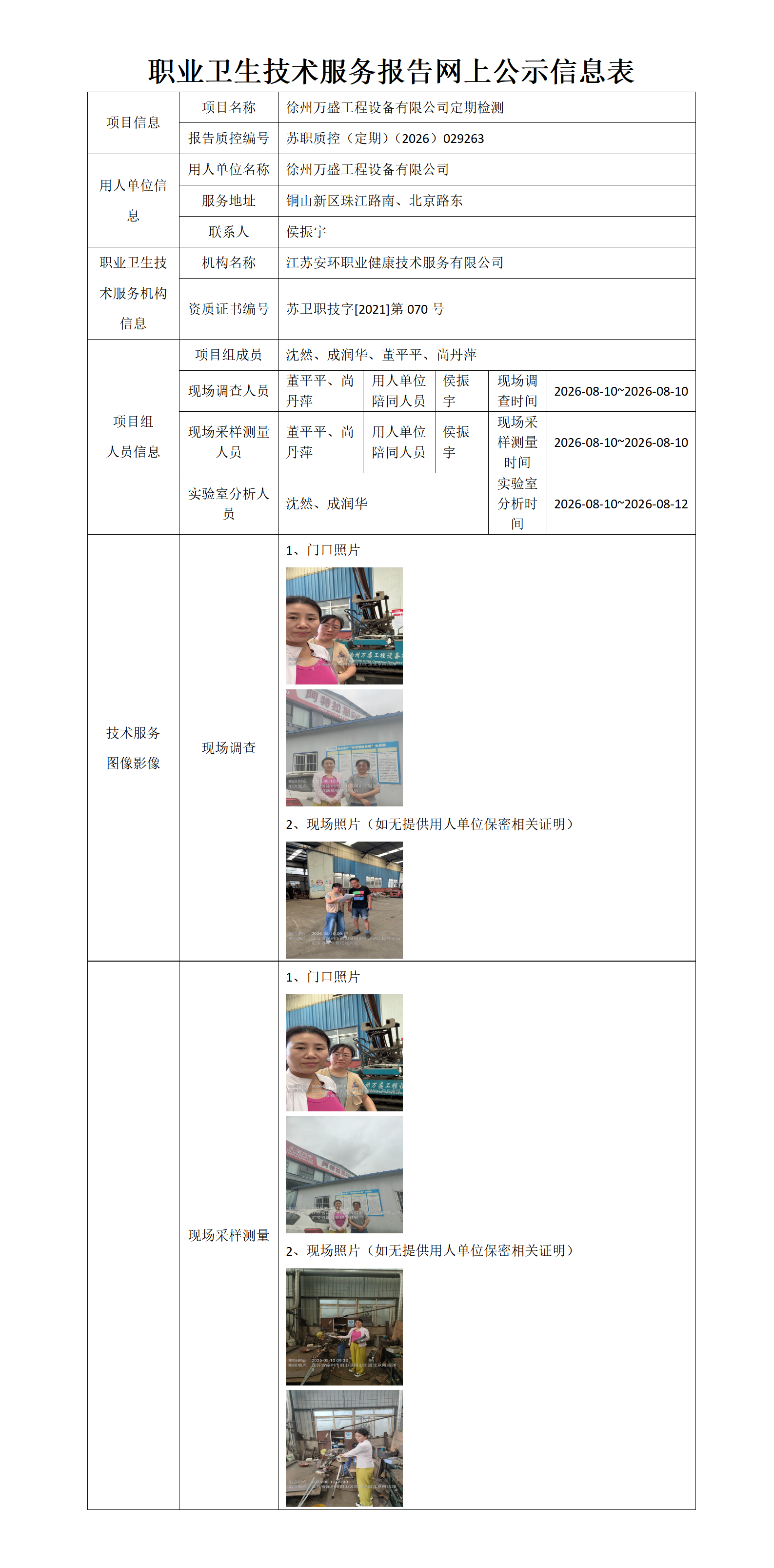职业卫生技术服务报告网上公示信息表-苏职质控（定期）（2026）029263_01.png