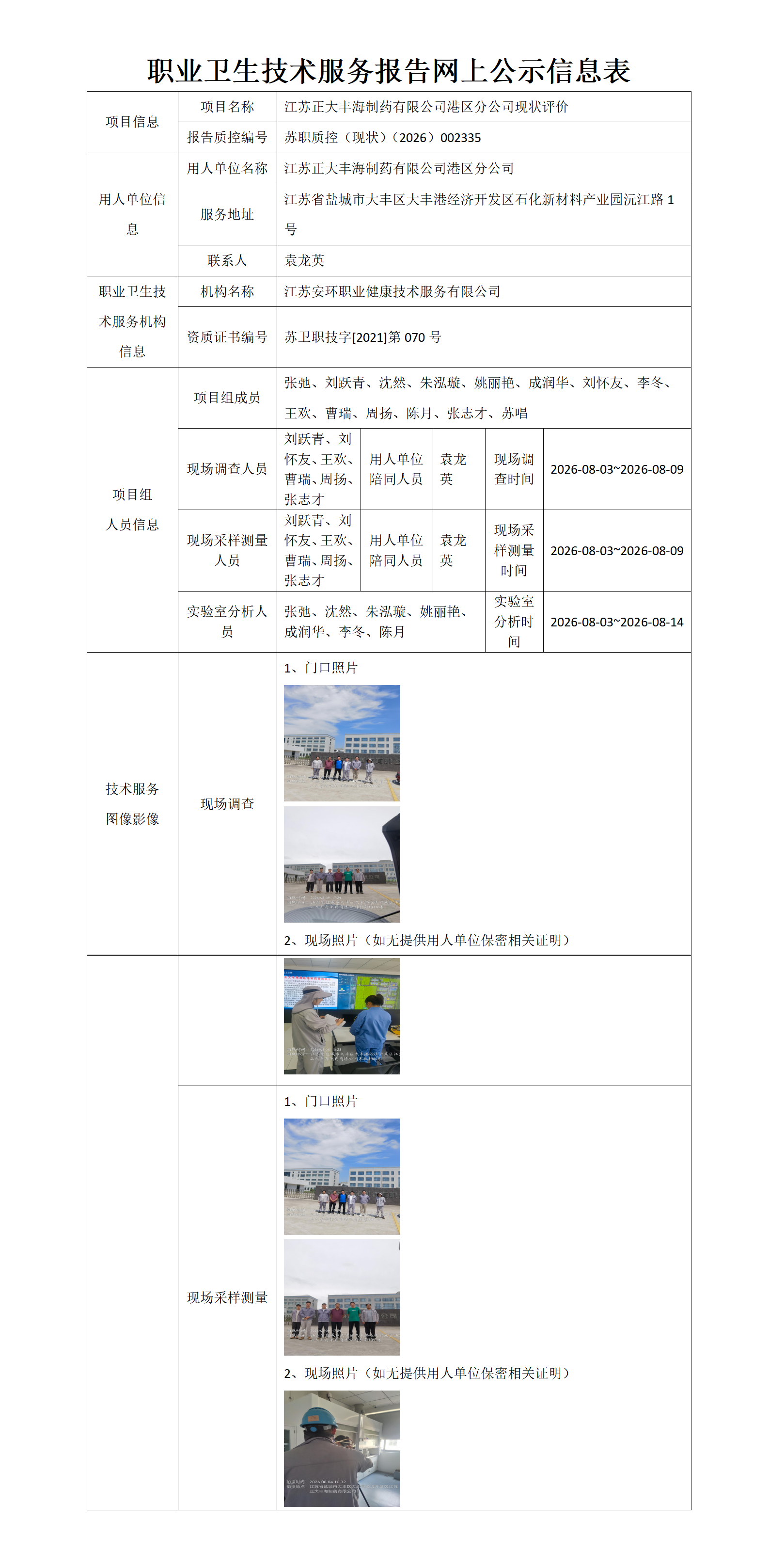 职业卫生技术服务报告网上公示信息表-苏职质控（现状）（2026）002335_01.png