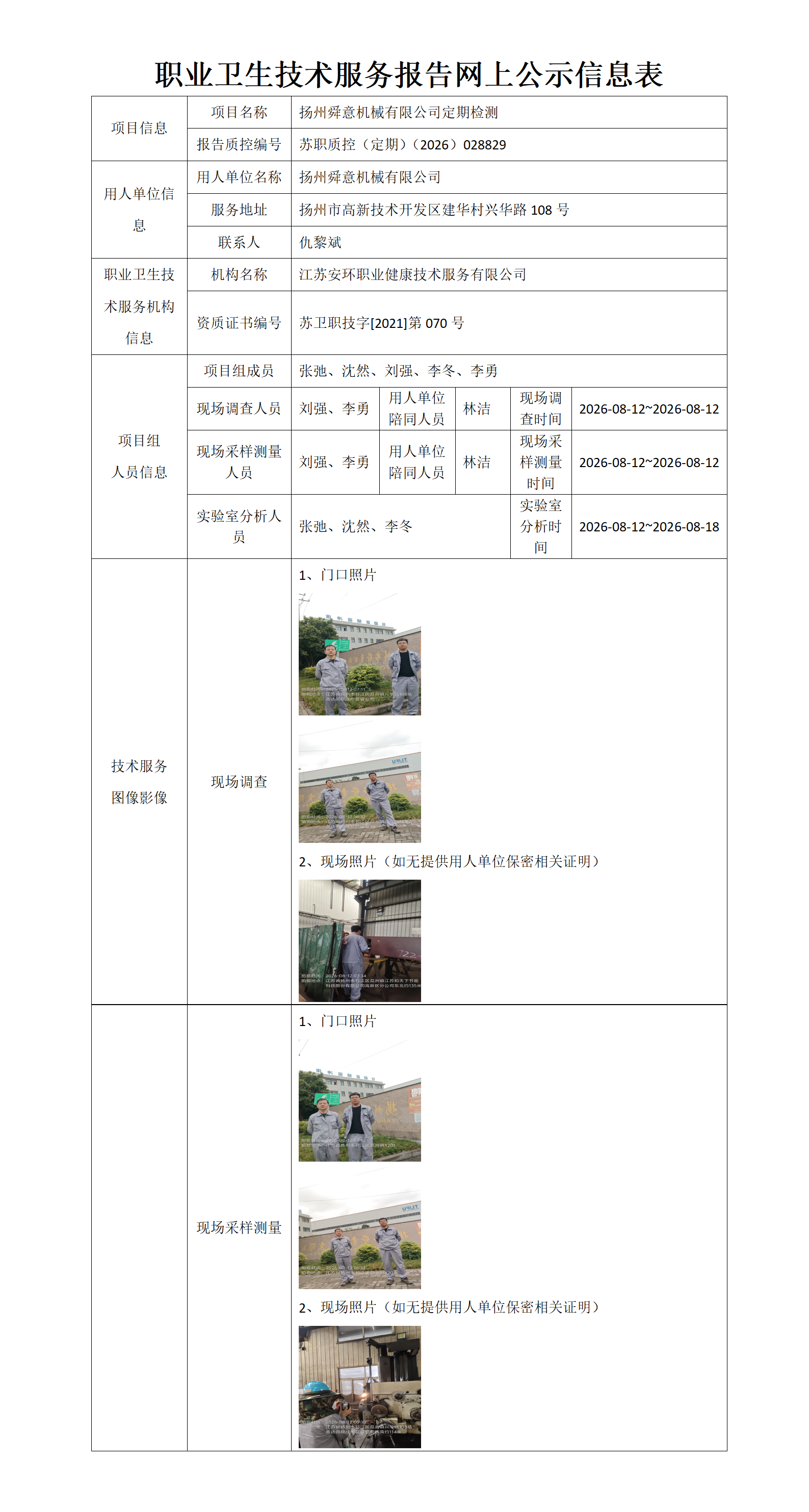 职业卫生技术服务报告网上公示信息表-苏职质控（定期）（2026）028829_01.png