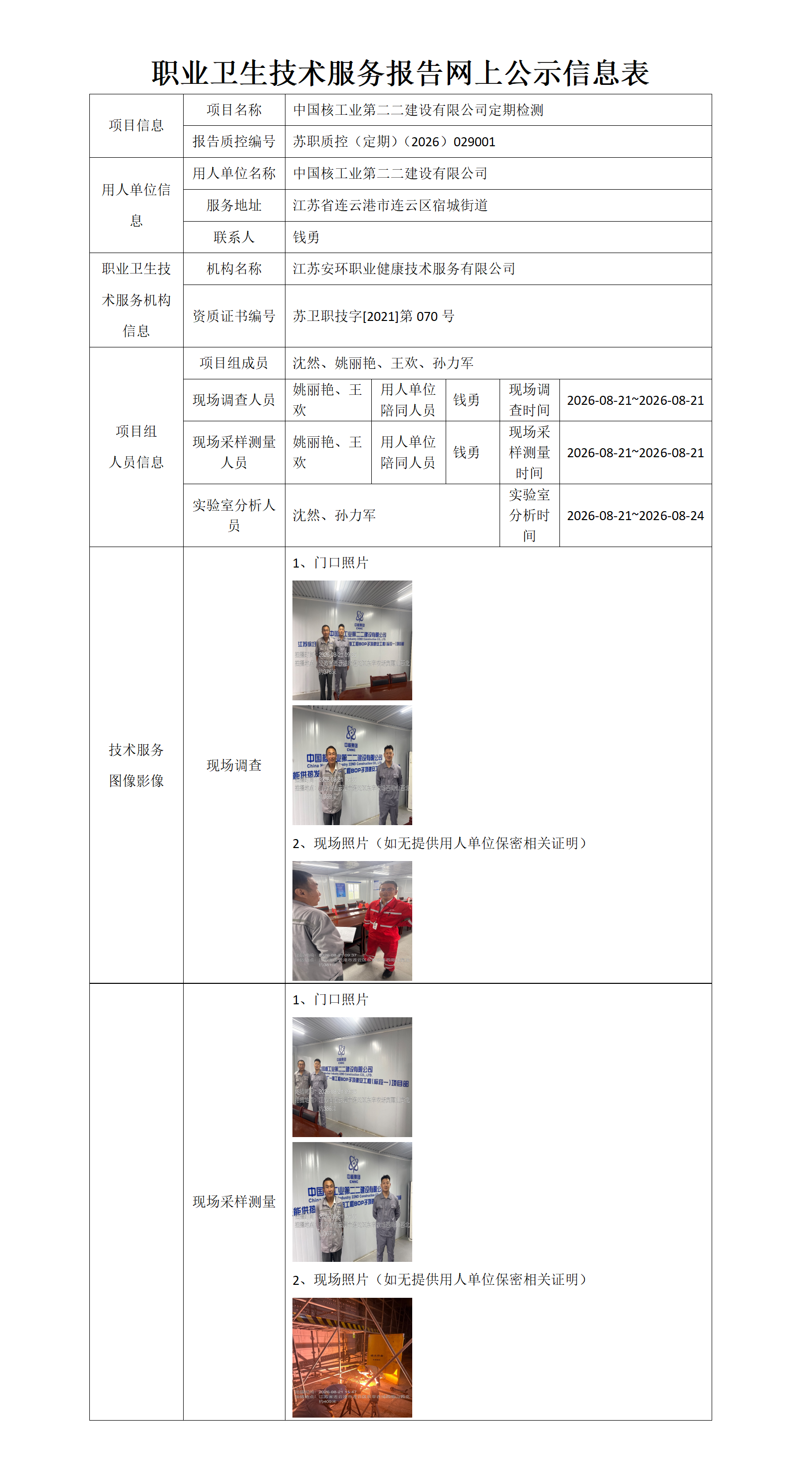 职业卫生技术服务报告网上公示信息表-苏职质控（定期）（2026）029001_01.png