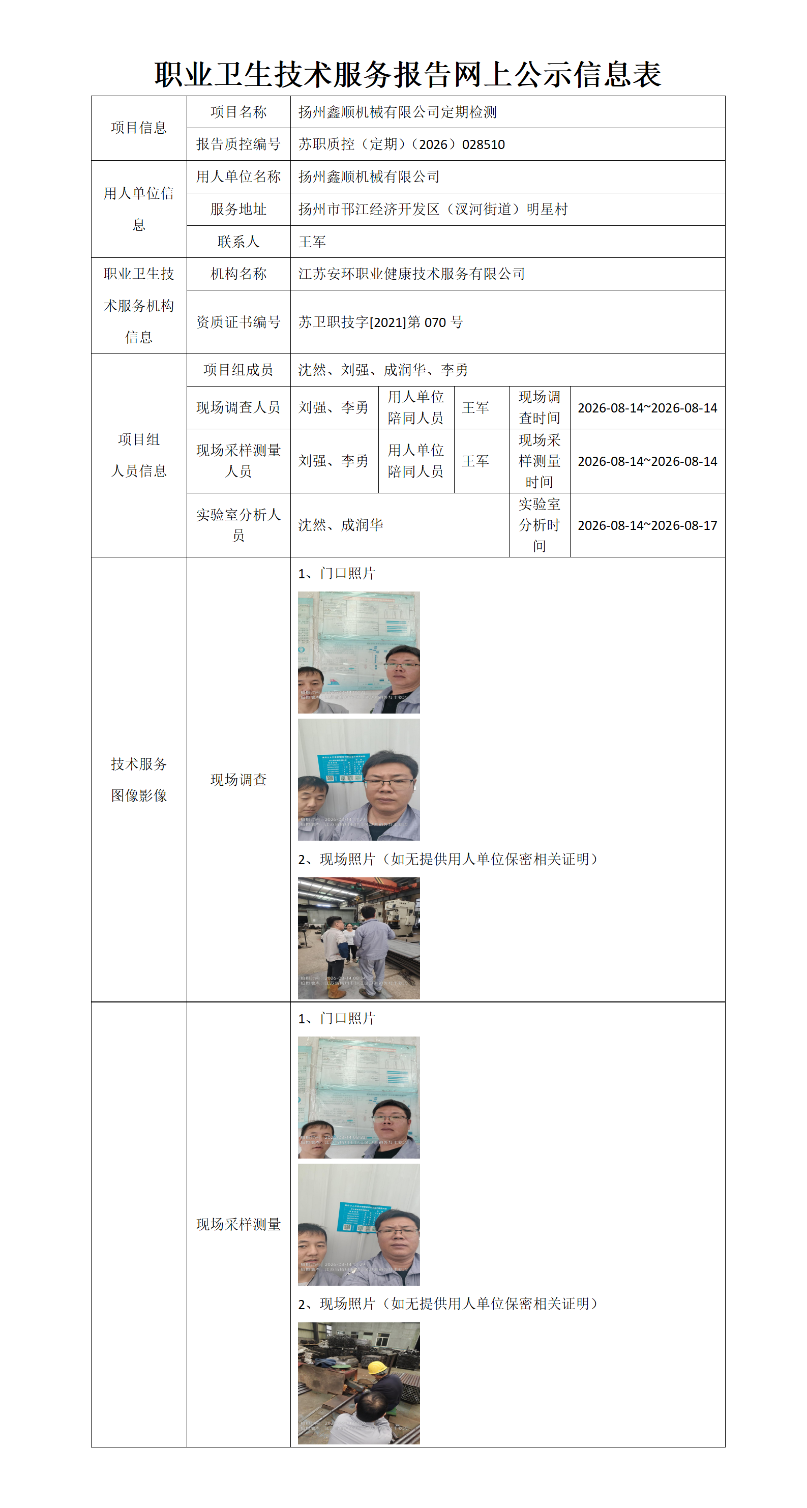 职业卫生技术服务报告网上公示信息表-苏职质控（定期）（2026）028510_01.png