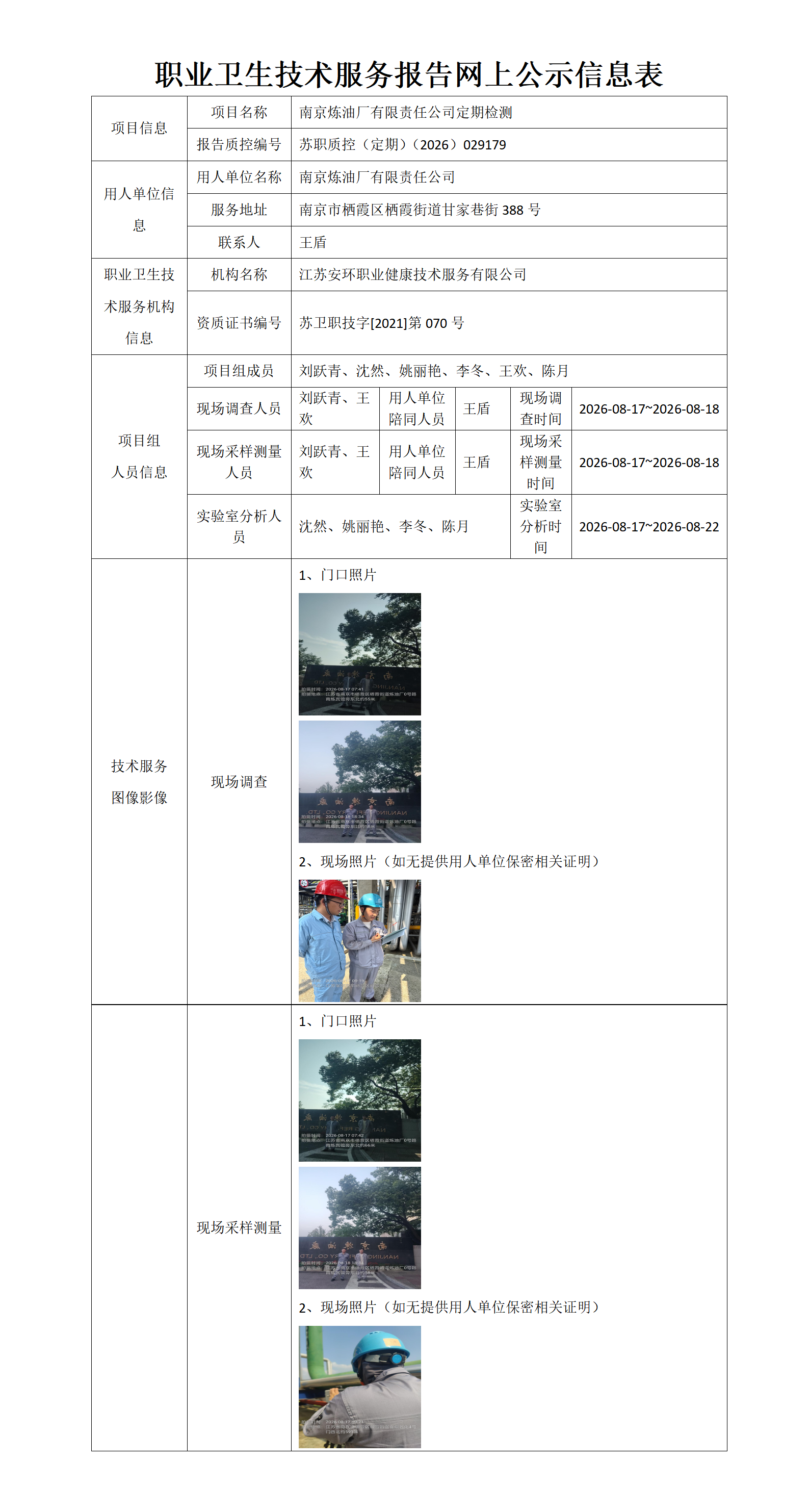 南京炼油厂有限责任公司定期检测