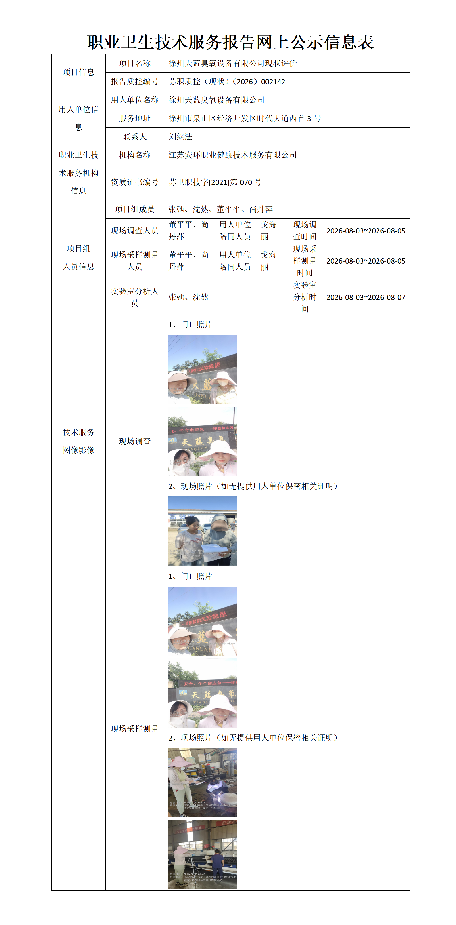 职业卫生技术服务报告网上公示信息表-苏职质控（现状）（2026）002142_01.png
