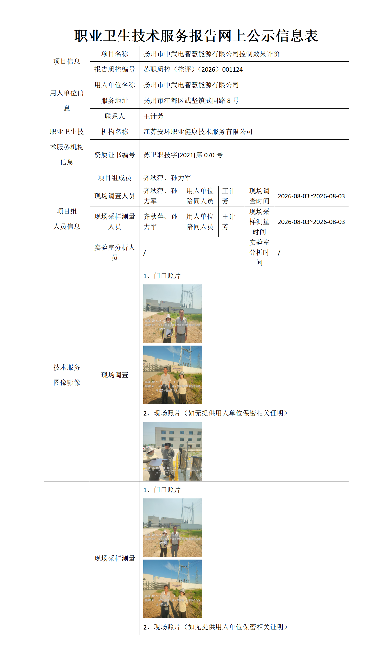 职业卫生技术服务报告网上公示信息表-苏职质控（控评）（2026）001124_01.png