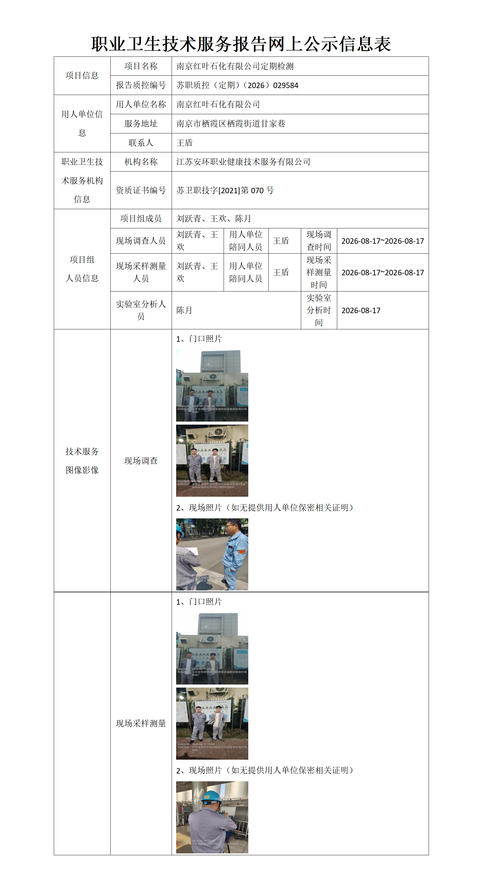 职业卫生技术服务报告网上公示信息表-苏职质控（定期）（2026）029584_01.png