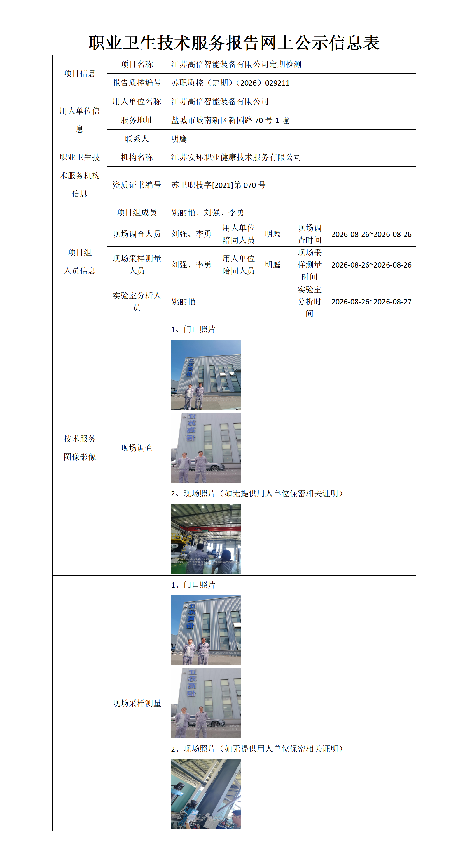 职业卫生技术服务报告网上公示信息表-苏职质控（定期）（2026）029211_01.png