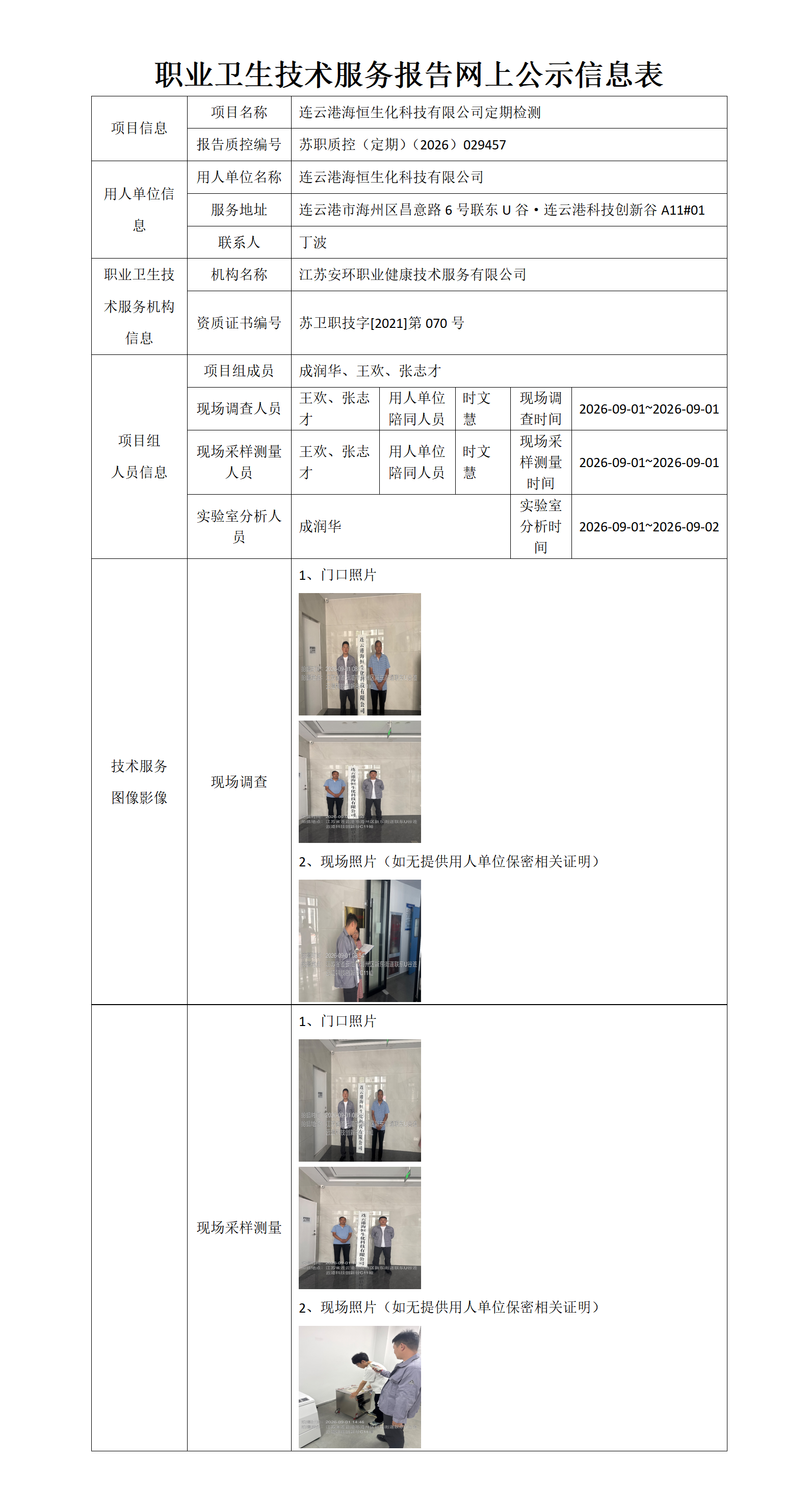连云港海恒生化科技有限公司定期检测