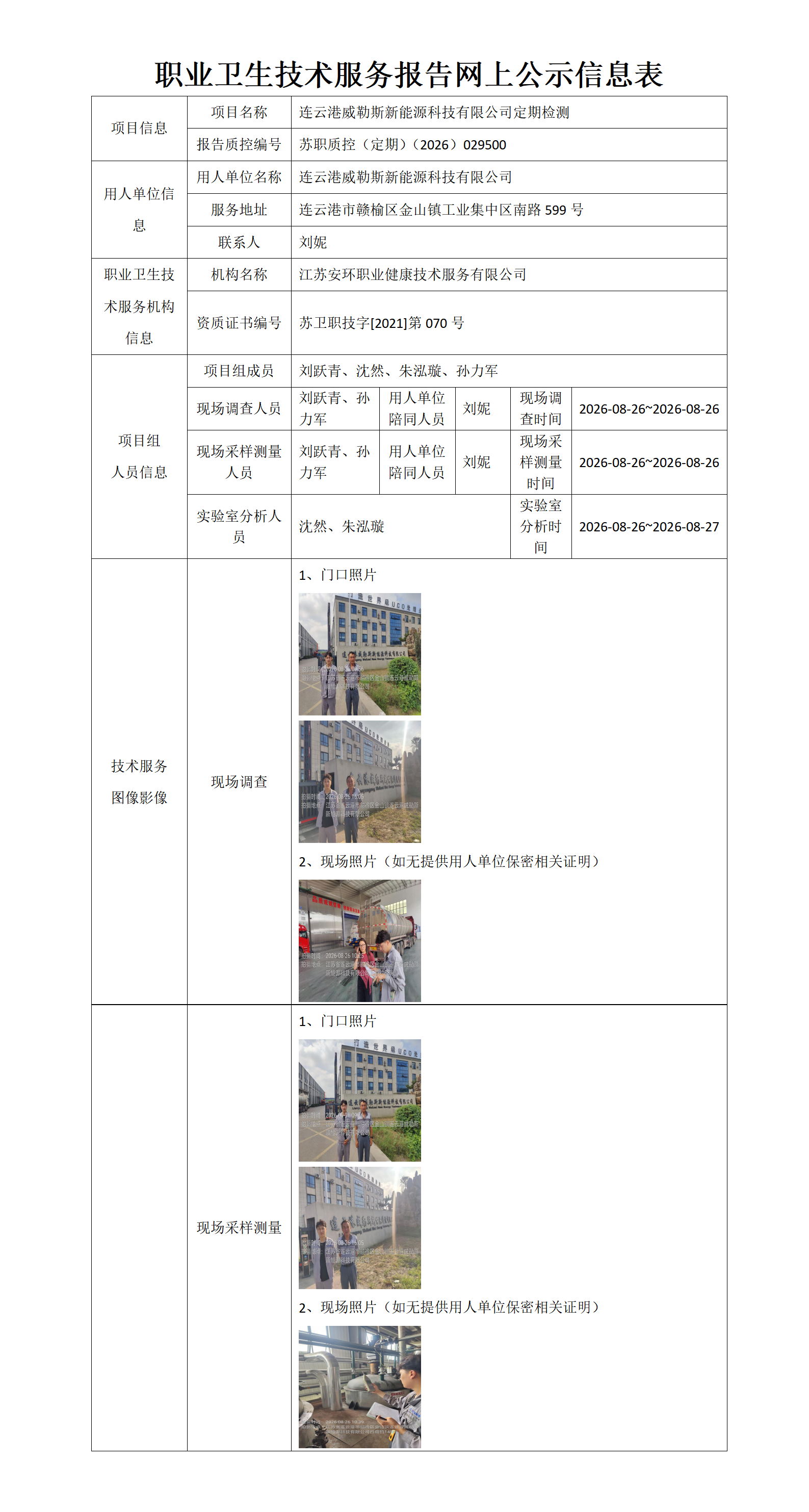 职业卫生技术服务报告网上公示信息表-苏职质控（定期）（2026）029500_01.png
