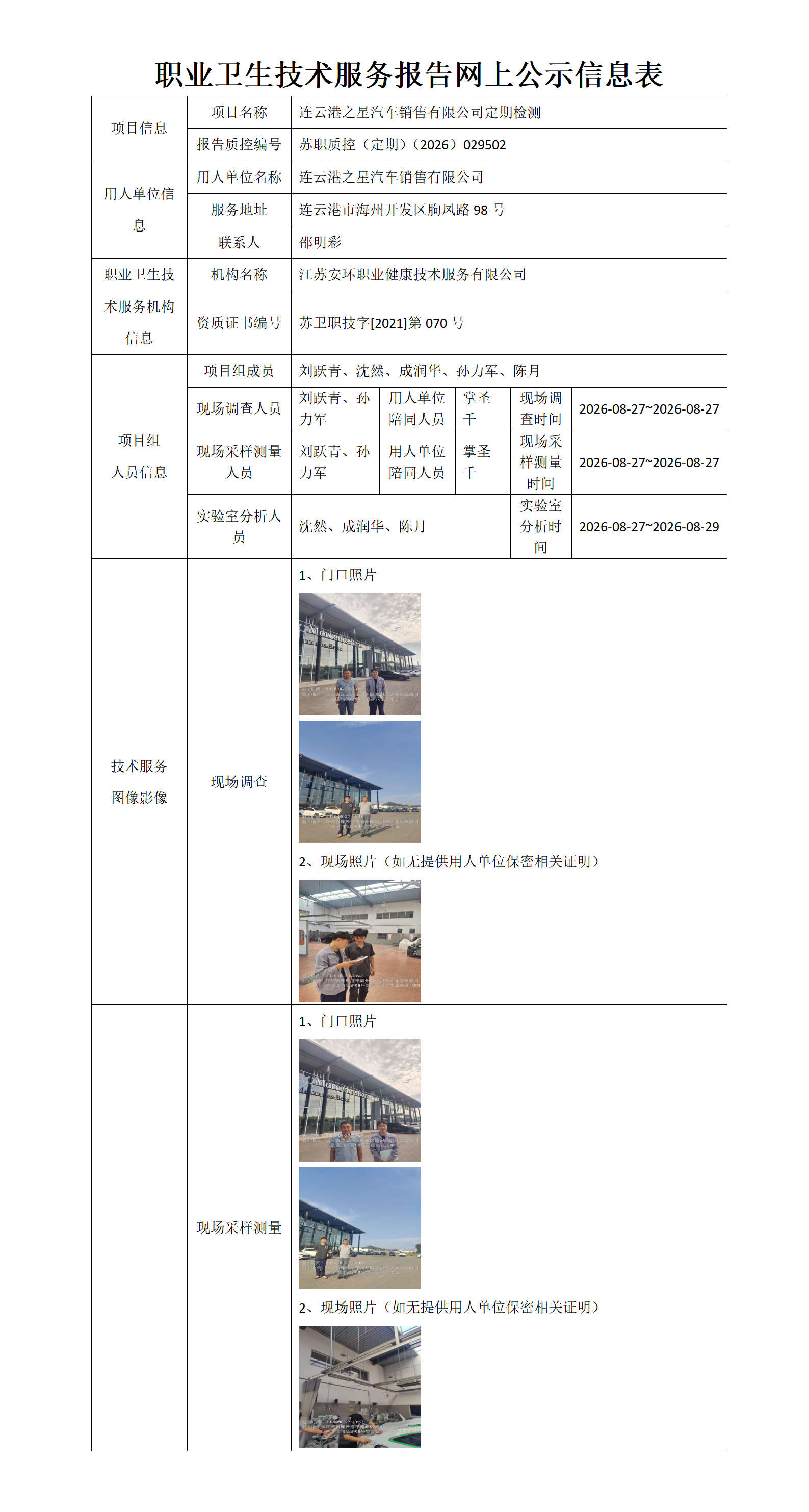 职业卫生技术服务报告网上公示信息表-苏职质控（定期）（2026）029502_01.png