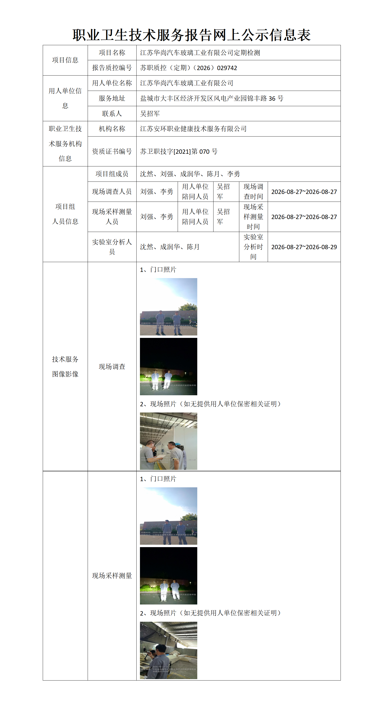 职业卫生技术服务报告网上公示信息表-苏职质控（定期）（2026）029742_01.png