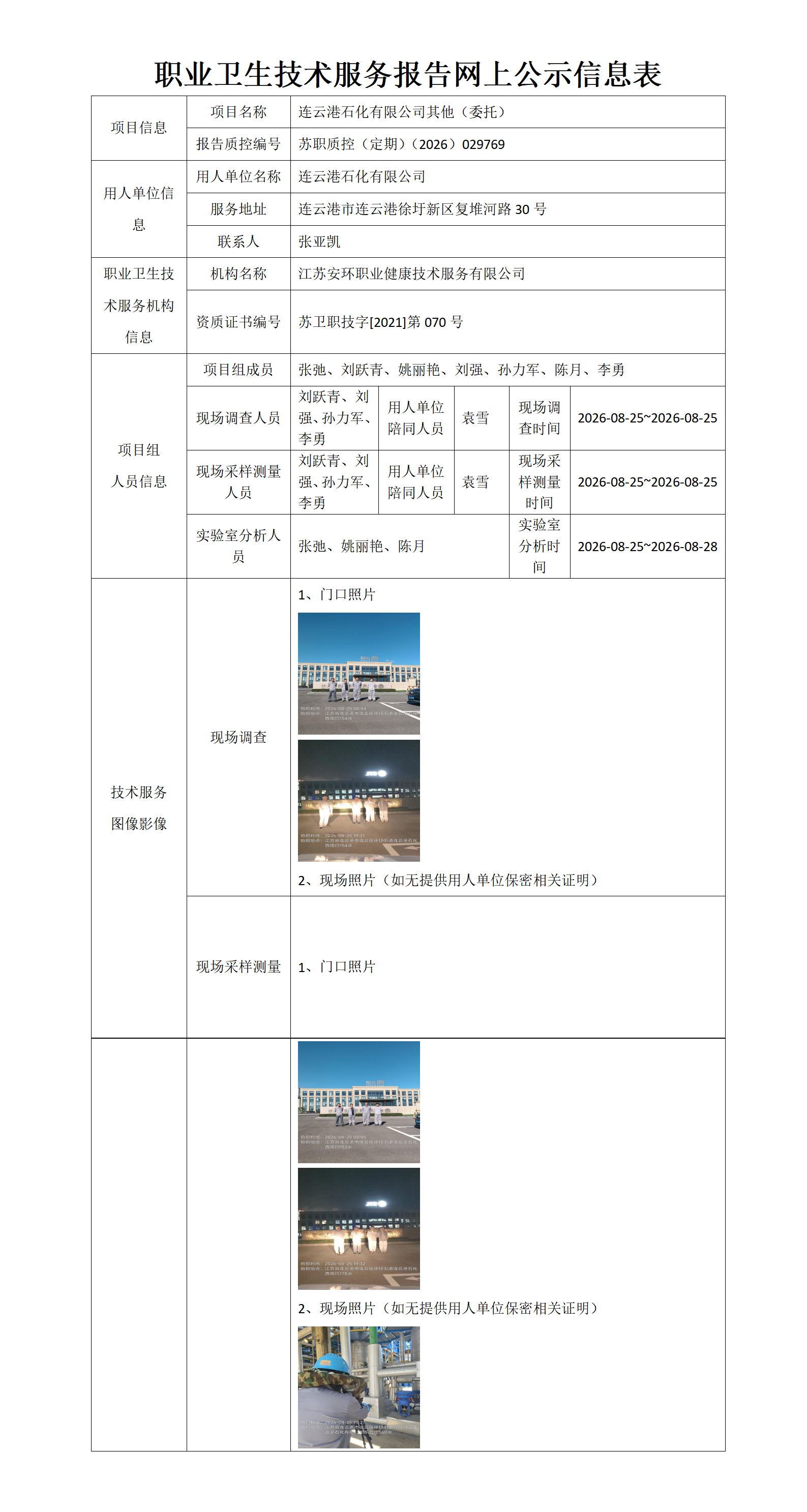 职业卫生技术服务报告网上公示信息表-苏职质控（定期）（2026）029769_01.png