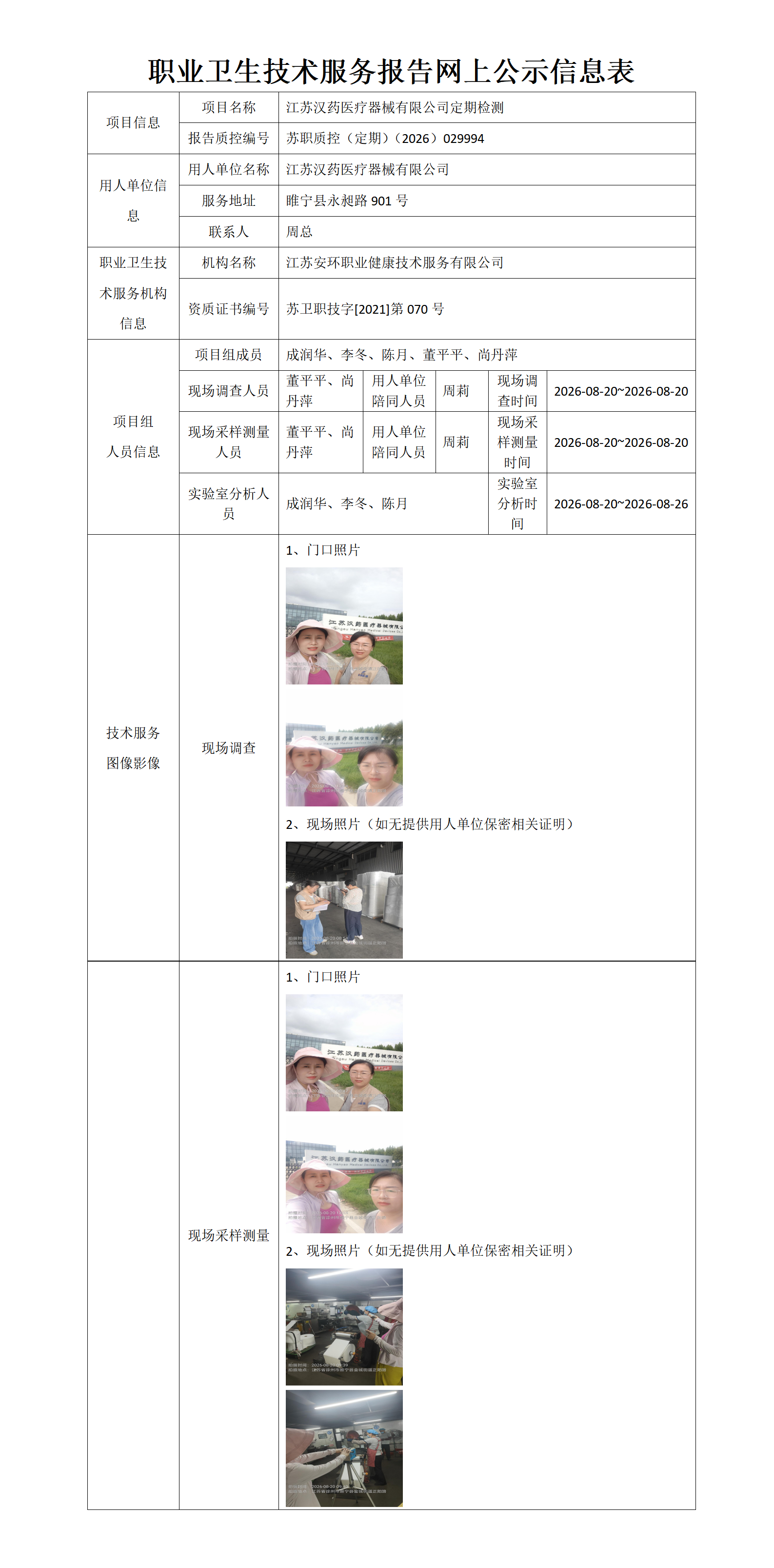 职业卫生技术服务报告网上公示信息表-苏职质控（定期）（2026）029994_01.png