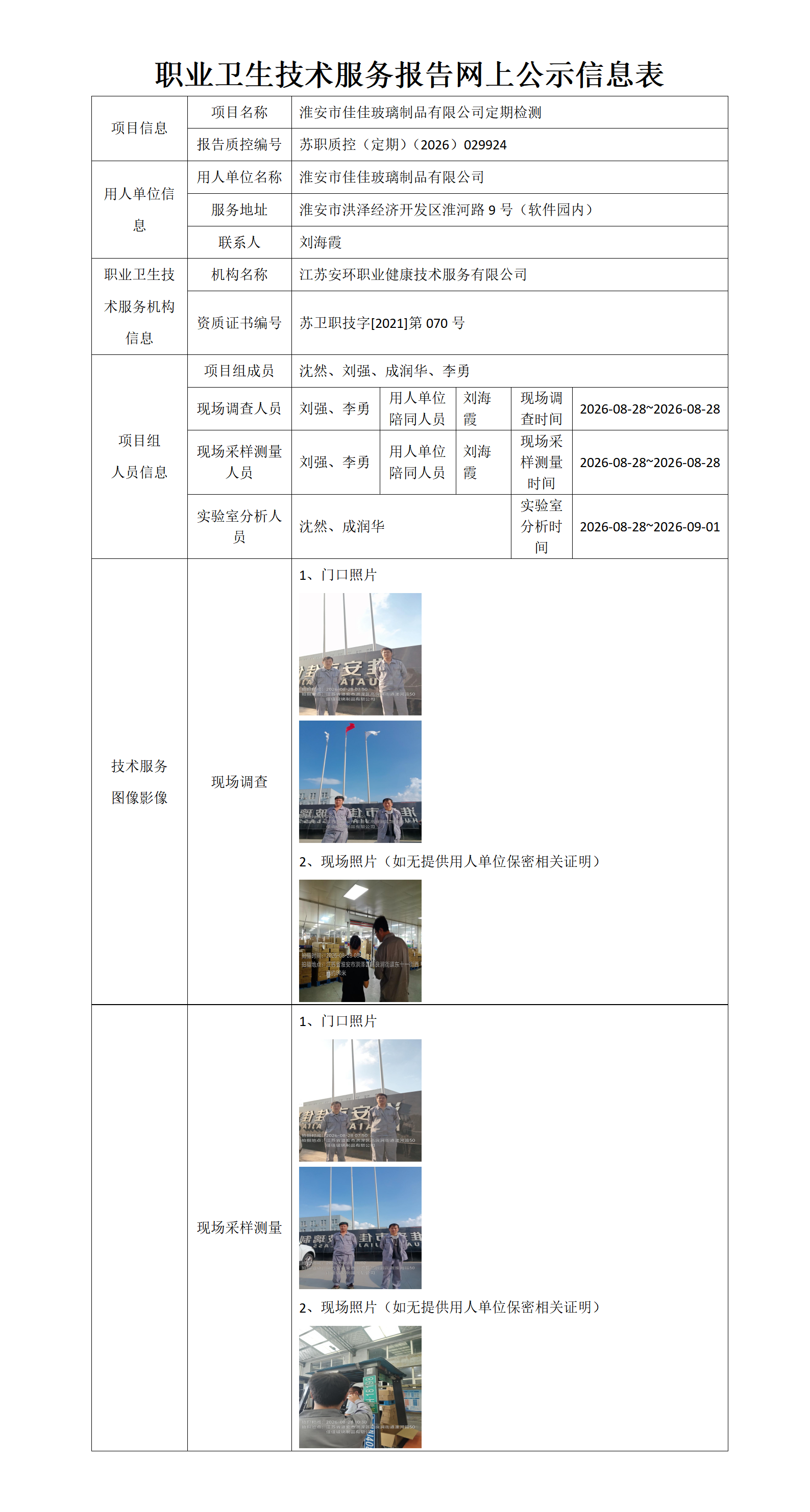 淮安市佳佳玻璃制品有限公司定期检测