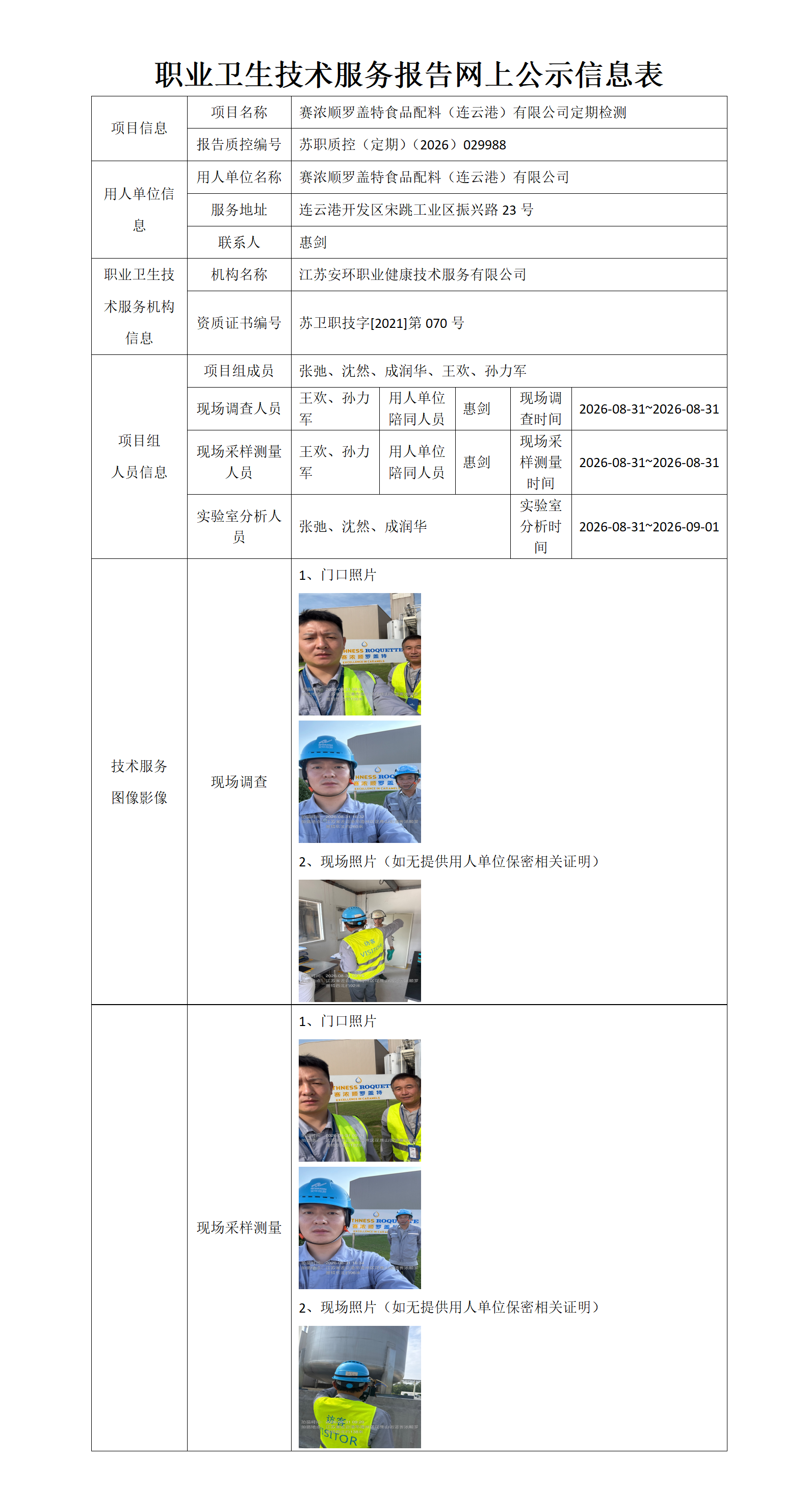 赛浓顺罗盖特食品配料(连云港)有限公司定期检测