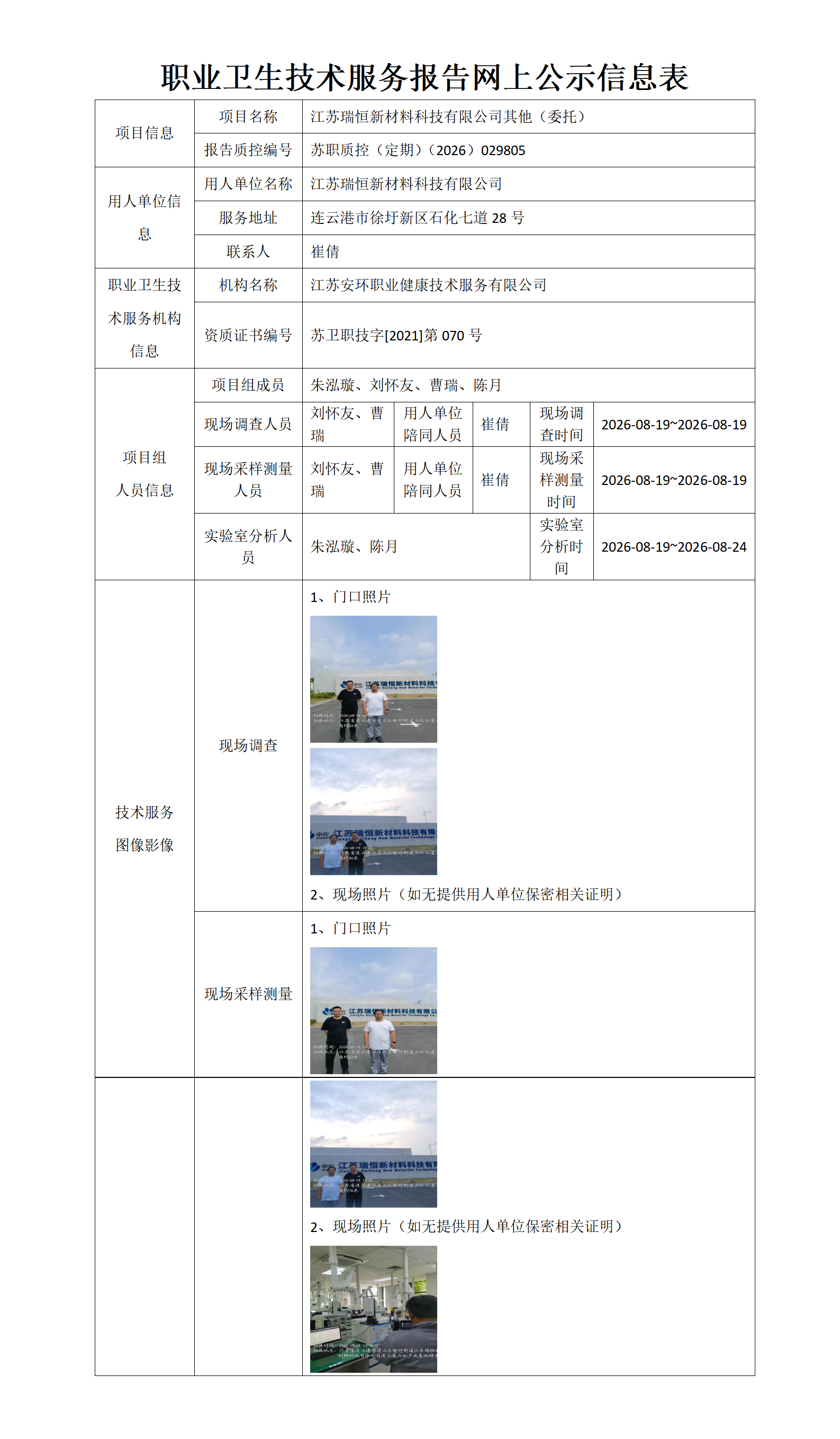 江苏瑞恒新材料科技有限公司其他（委托）