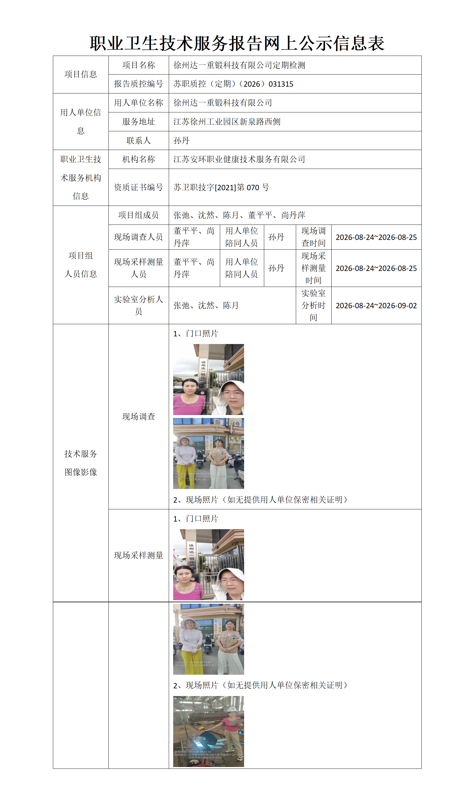 徐州达一重锻科技有限公司定期检测