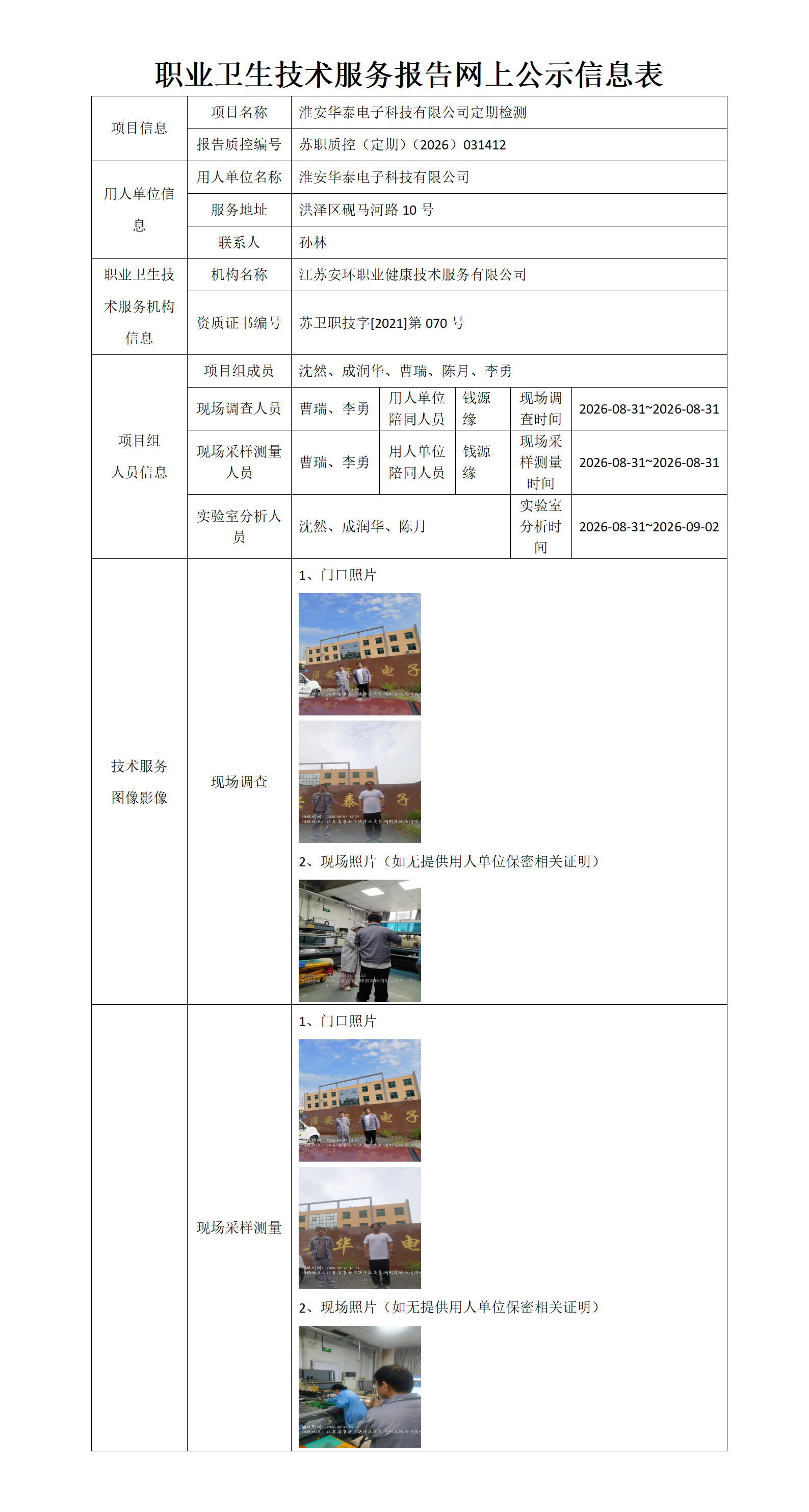 职业卫生技术服务报告网上公示信息表-苏职质控（定期）（2026）031412_01.png